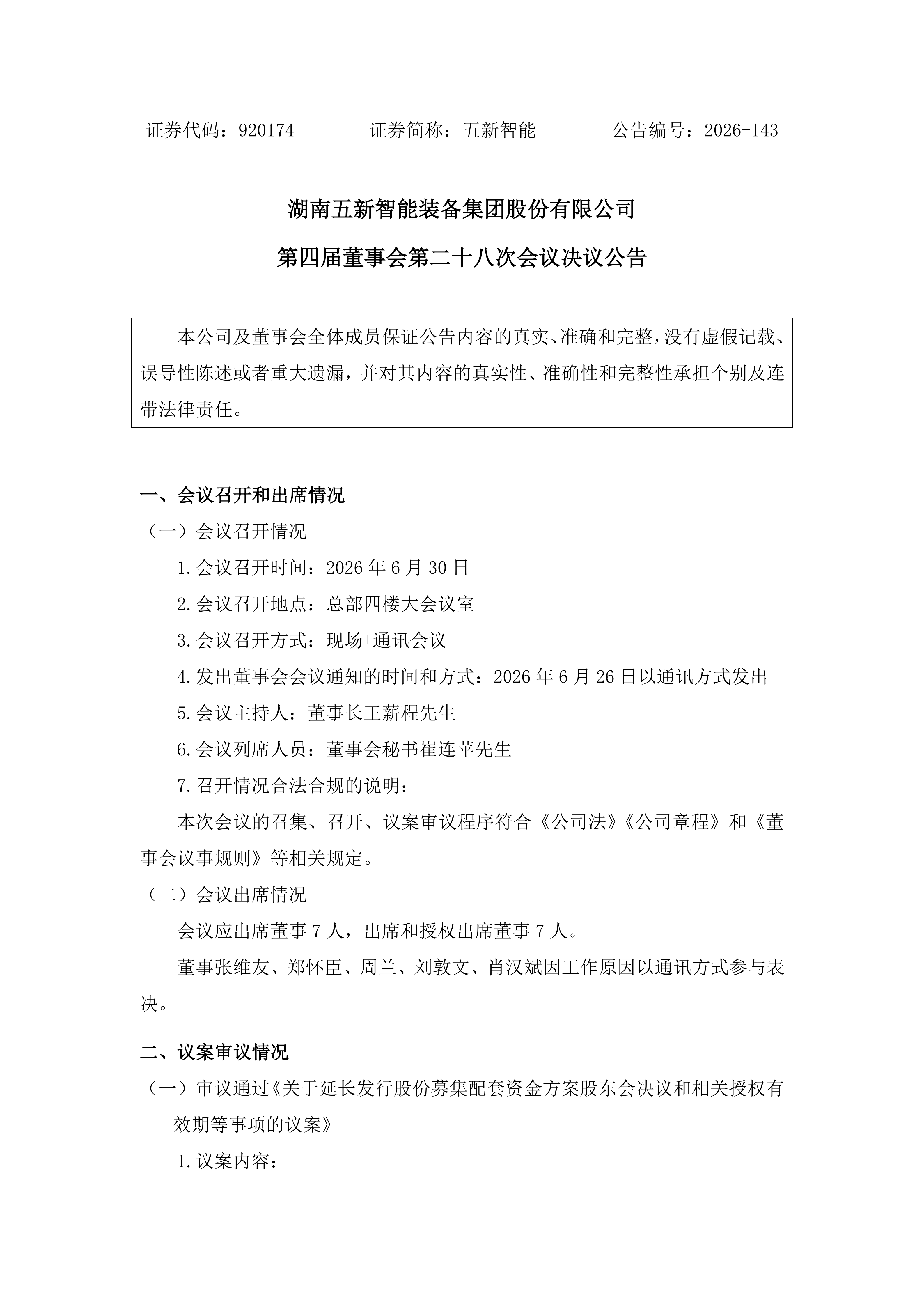 2026-143 五新智能 第四届董事会第二十八次会议决议公告_01.png