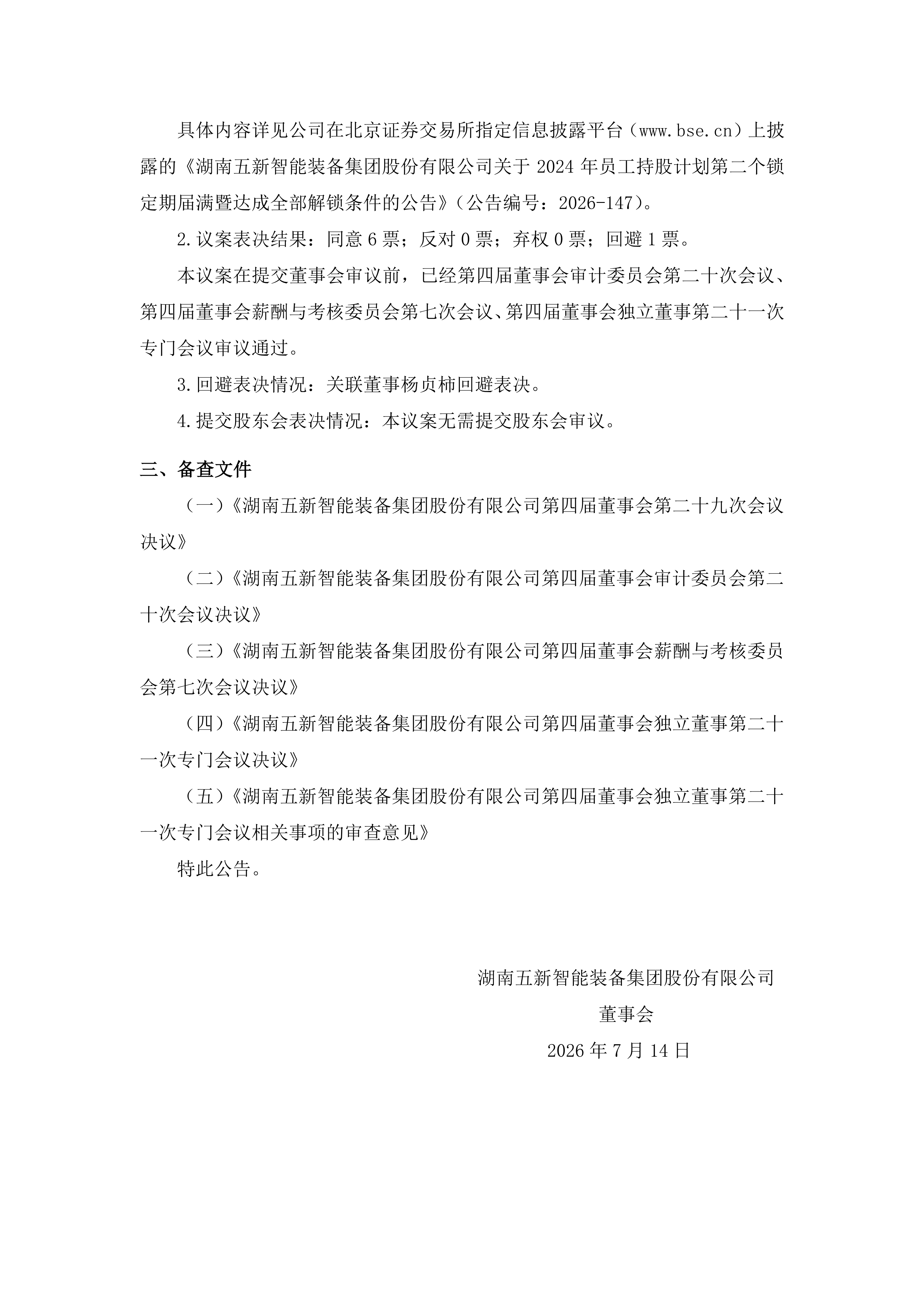 2026-146 五新智能 第四届董事会第二十九次会议决议公告_02
