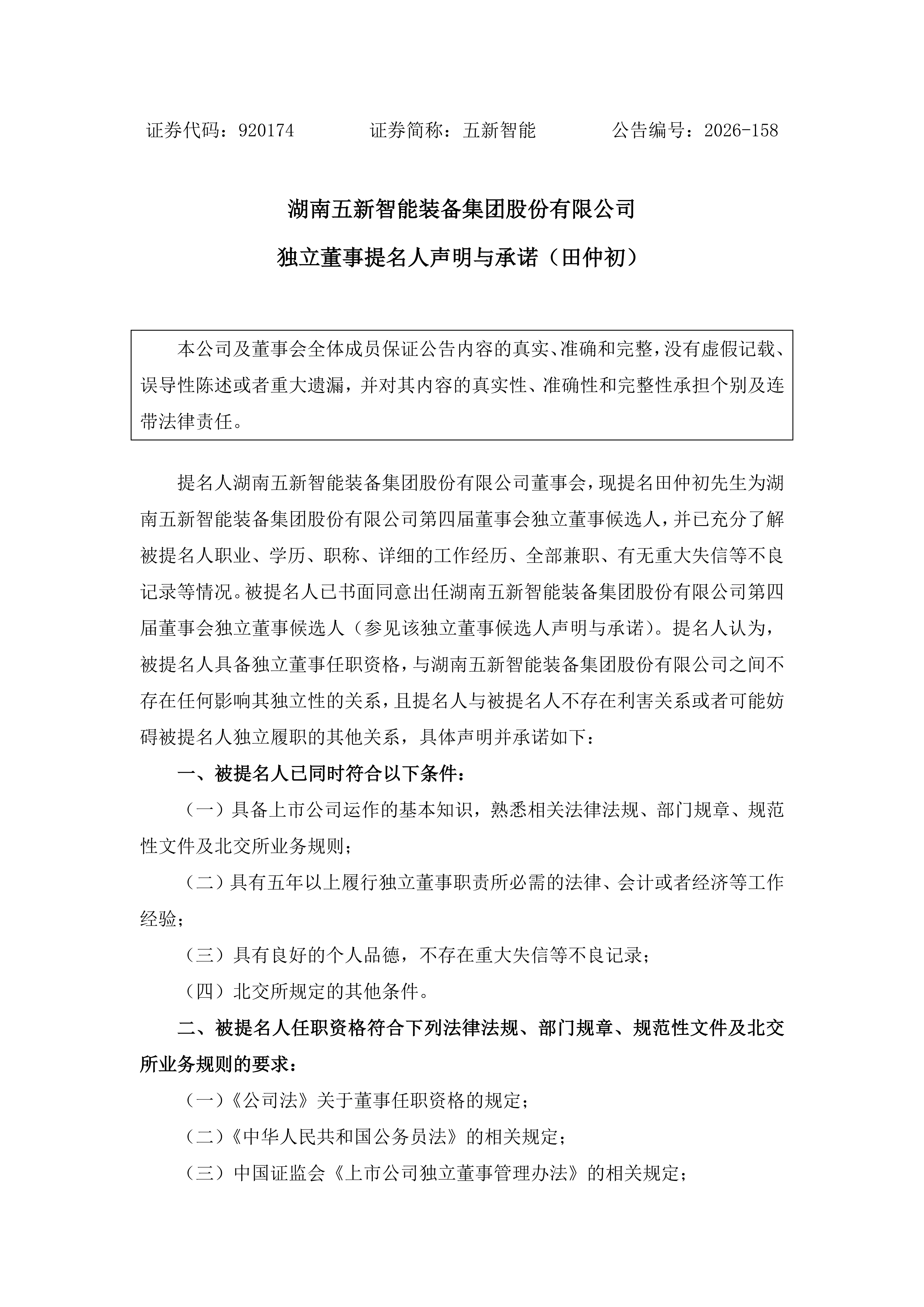 2026-158 五新智能 独立董事提名人声明与承诺（田仲初）_01.png