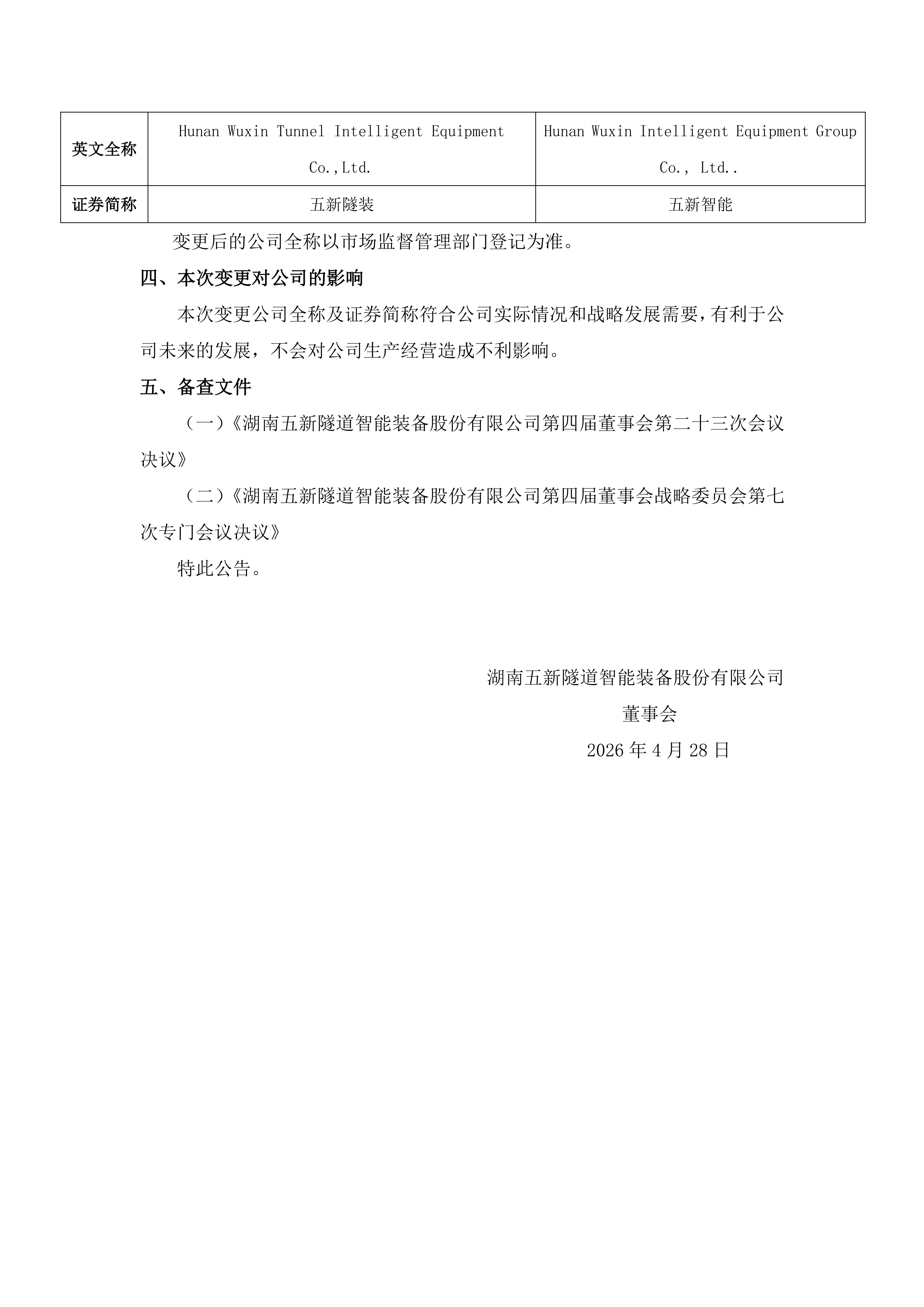 2026-064 五新隧装 关于拟变更公司全称及证券简称的公告_03