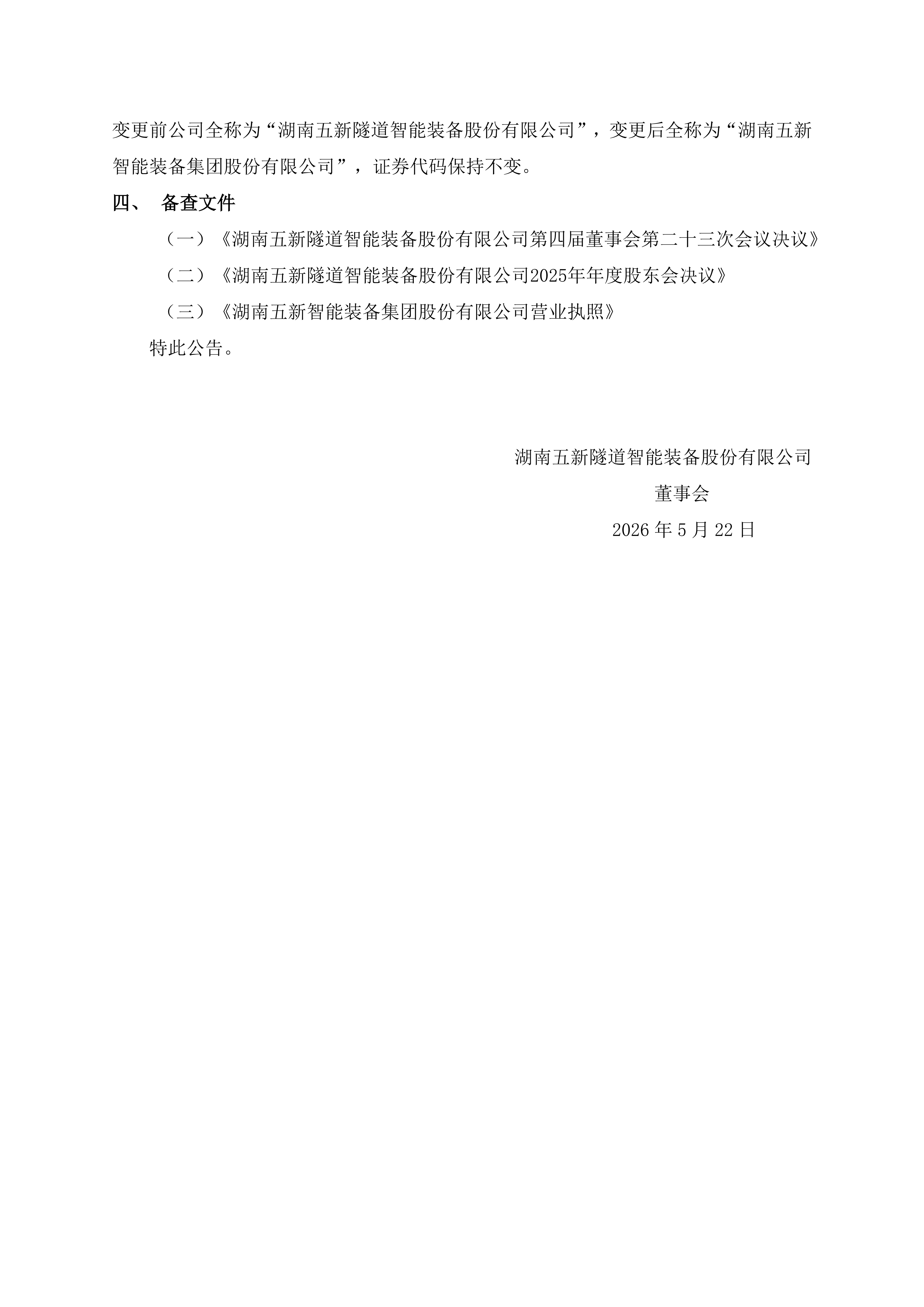 2026-080 五新隧装 全称变更公告_02