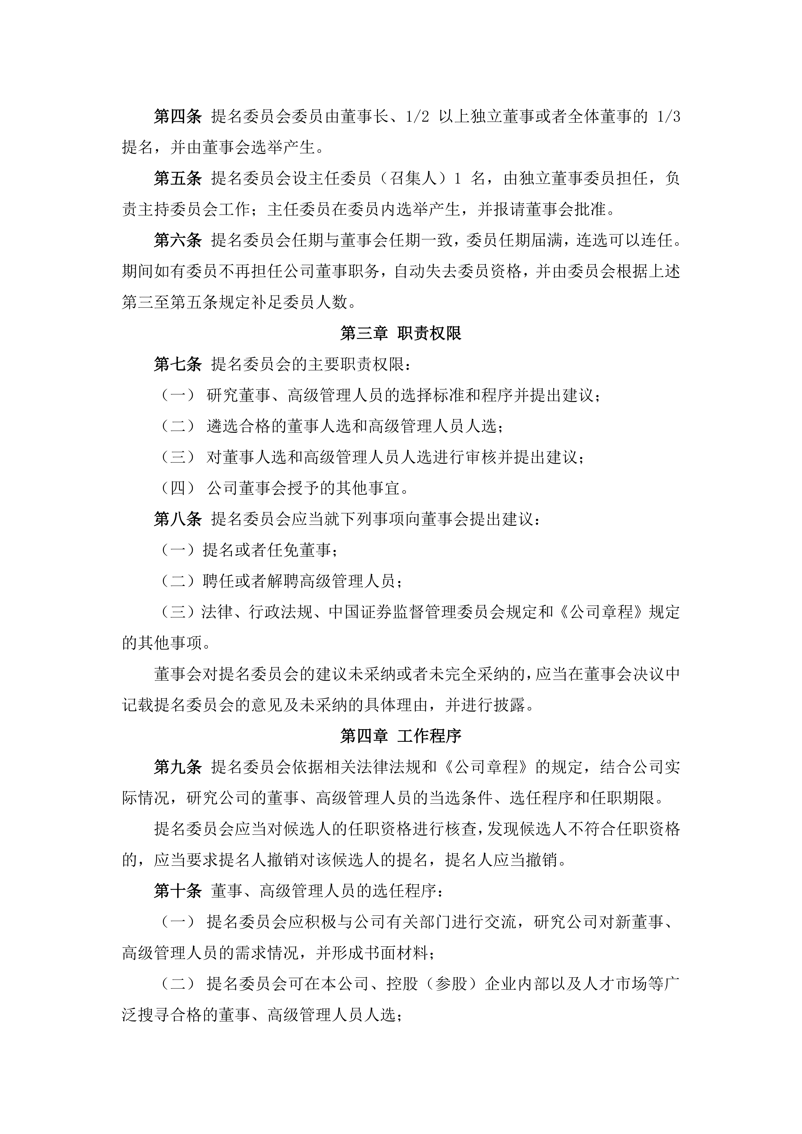 2026-096 五新智能 董事会提名委员会议事规则_02