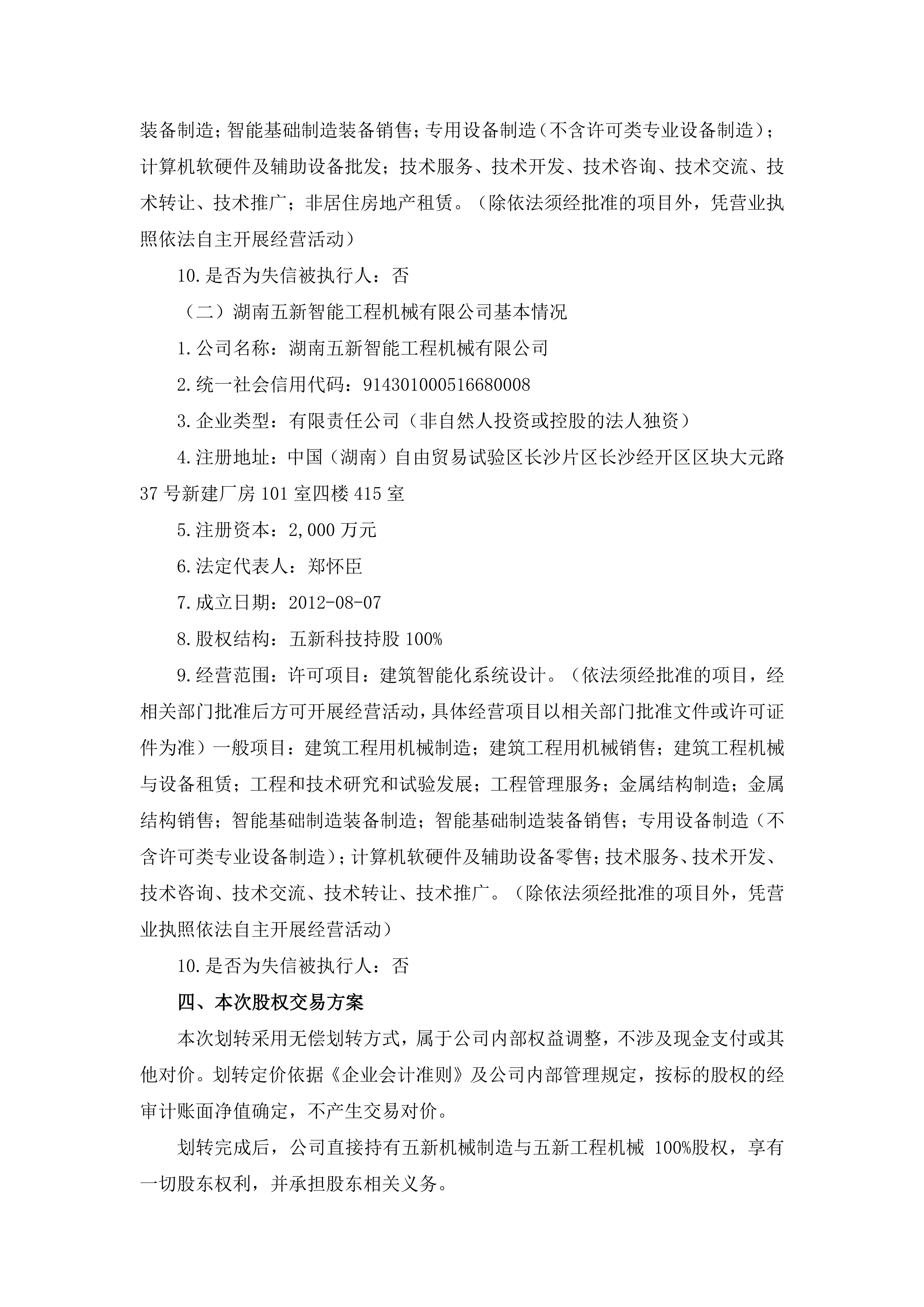 2026-129 五新智能 关于四级全资子公司变更为全资子公司的公告_03