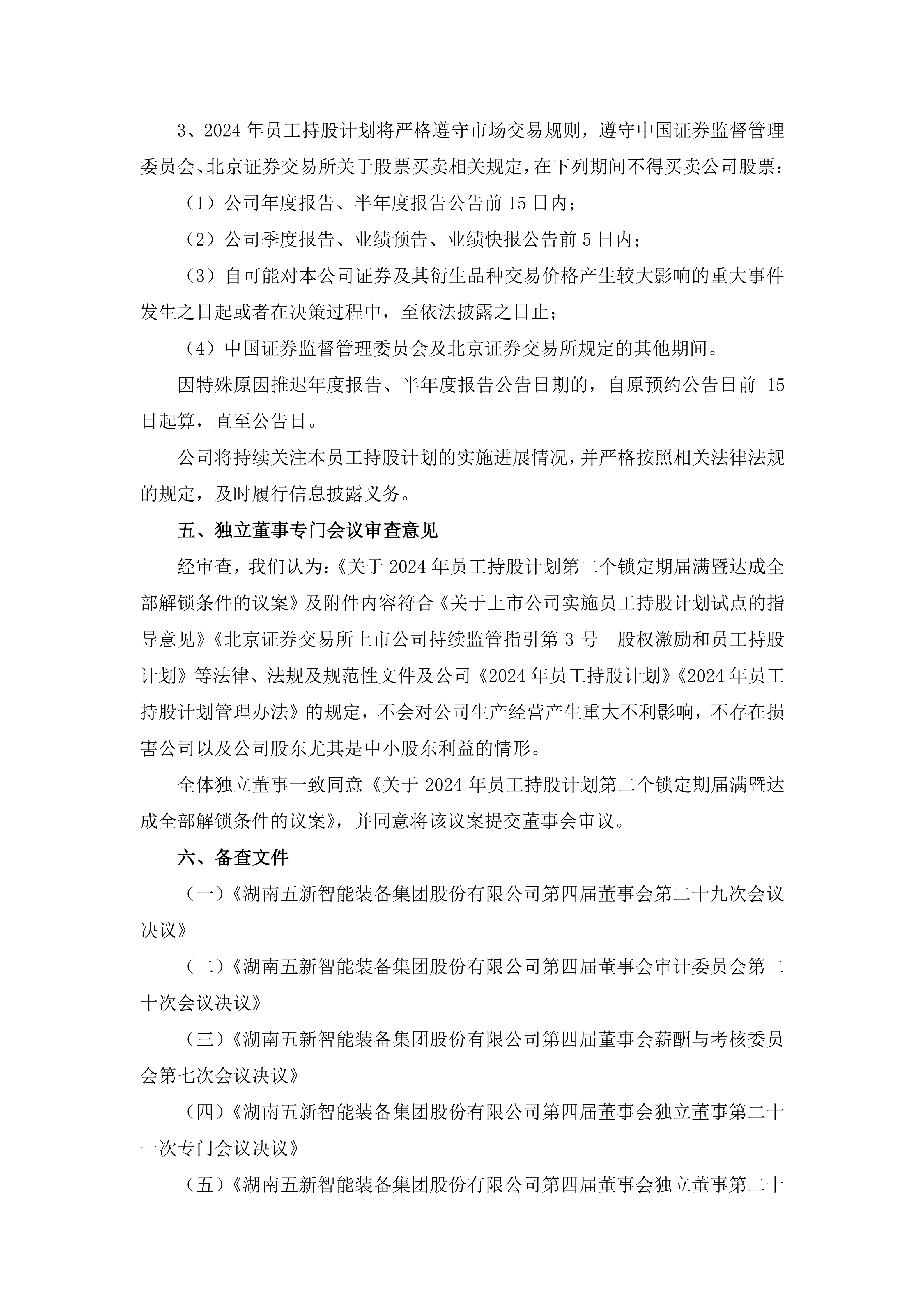 2026-147 五新智能 关于2024年员工持股计划第二个锁定期届满暨达成全部解锁条件的公告_04