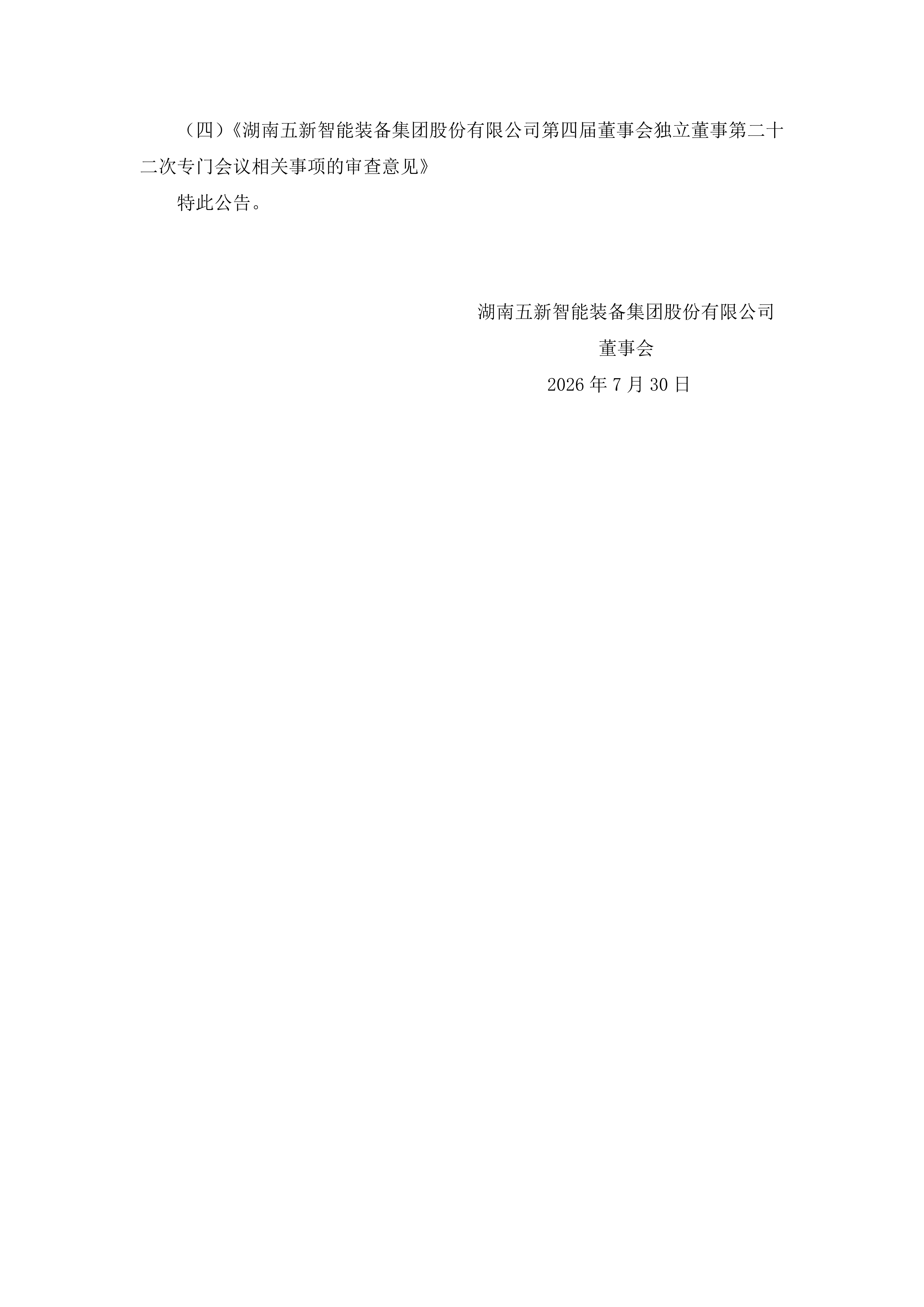 2026-155 五新智能 第四届董事会第三十次会议决议公告_03