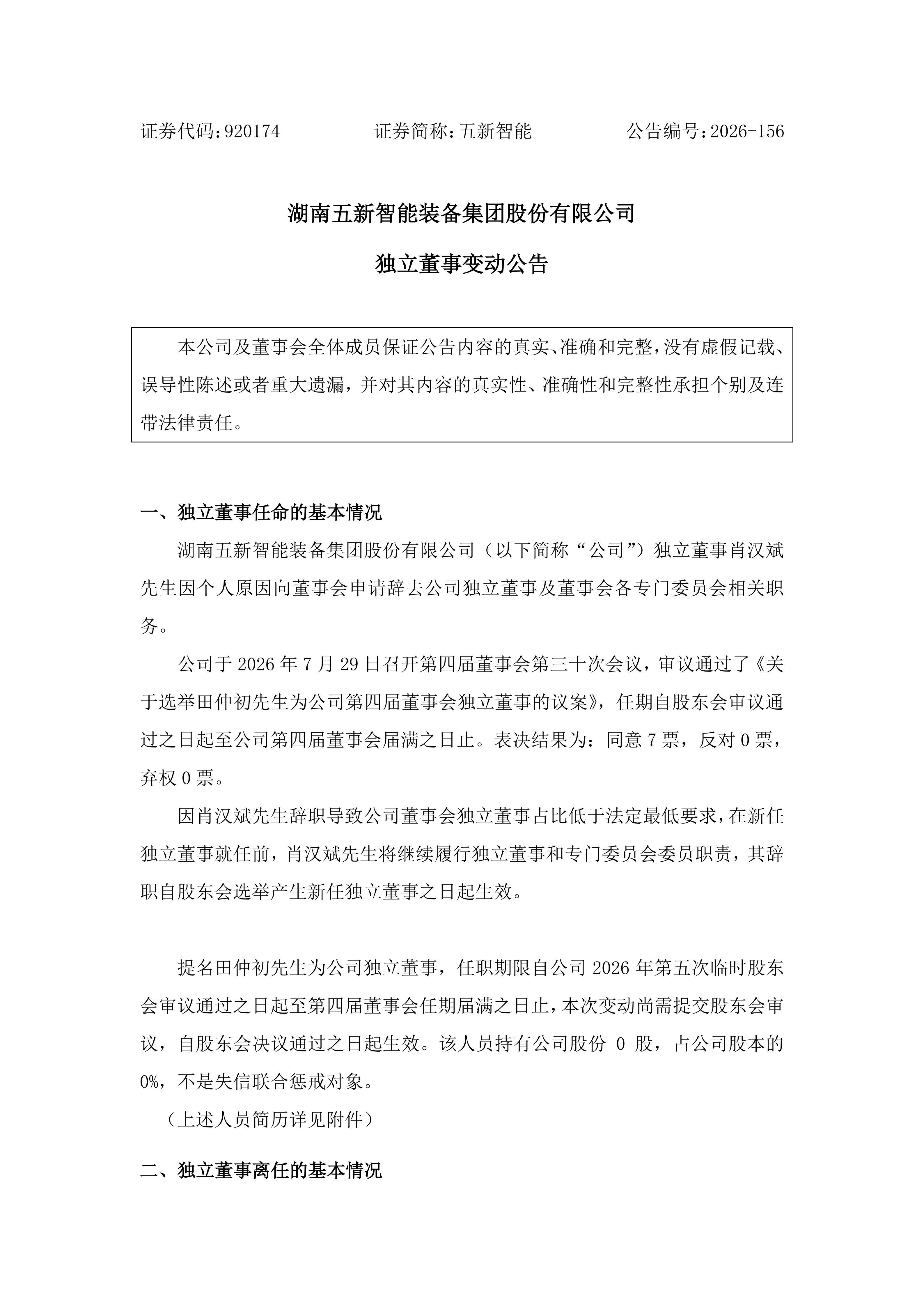 2026-156 五新智能 独立董事变动公告_01.png
