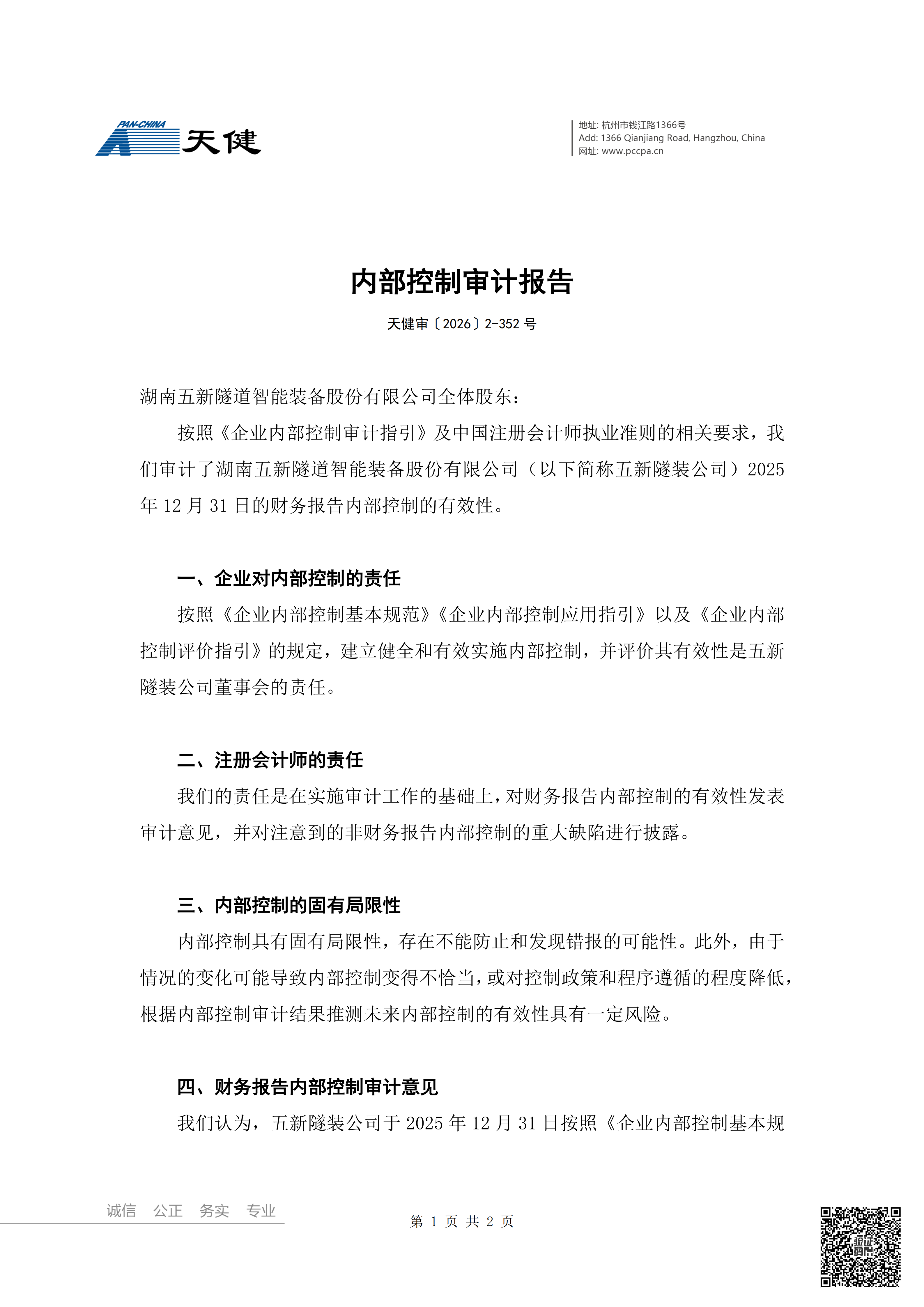2026-046 五新隧装 内部控制审计报告_02