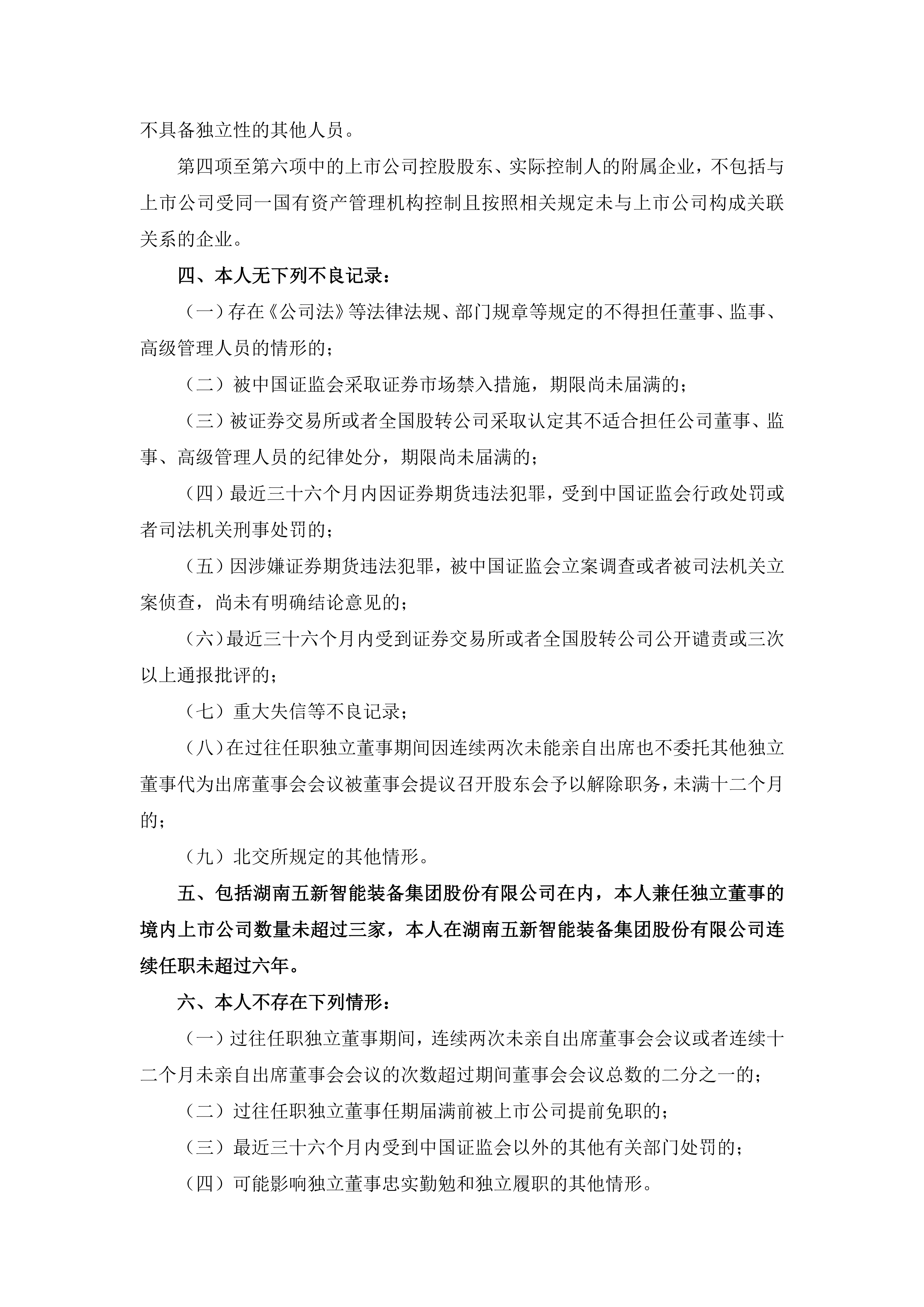 2026-089 五新智能 独立董事候选人声明与承诺_03
