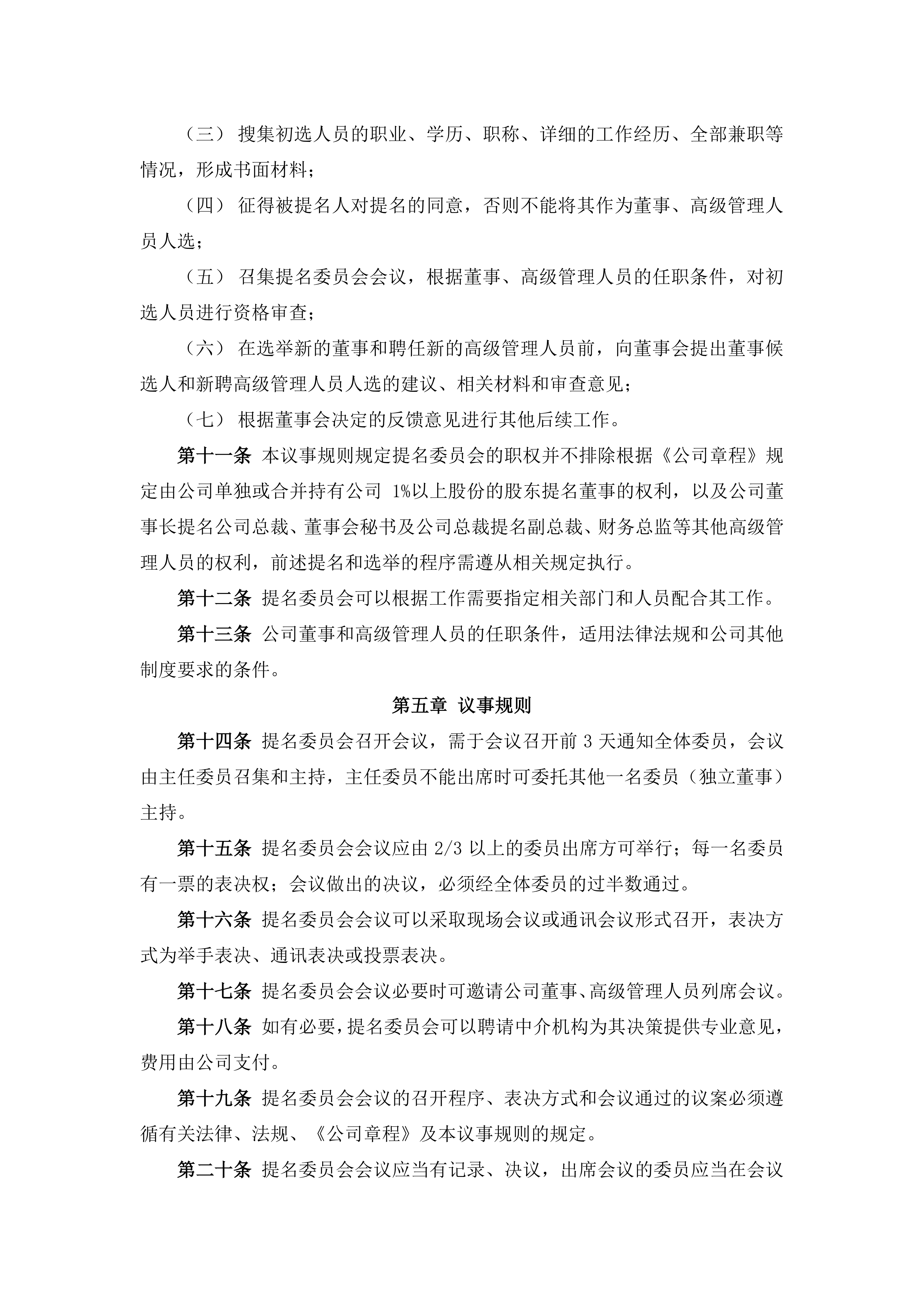 2026-096 五新智能 董事会提名委员会议事规则_03