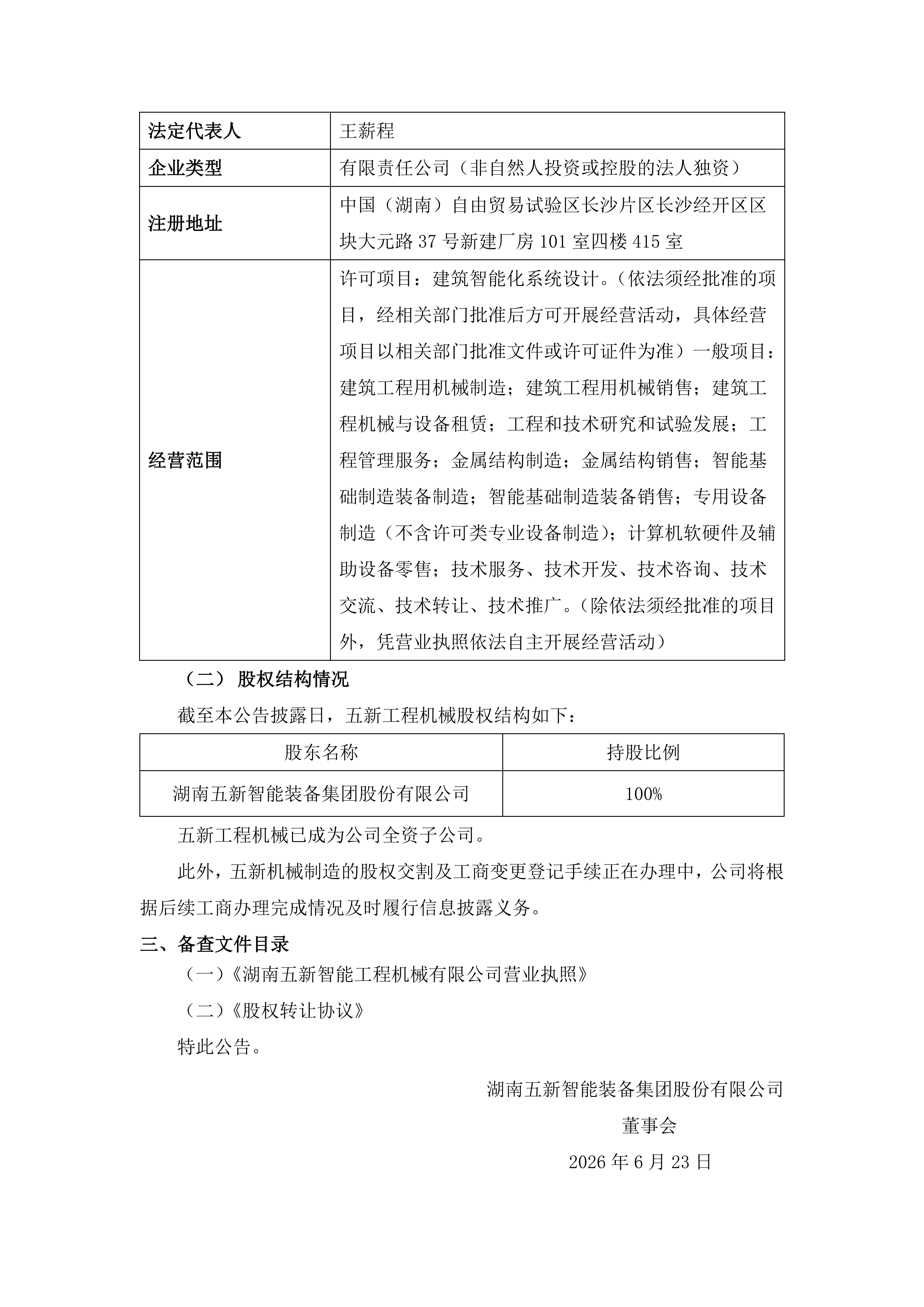 2026-141 五新智能 关于四级全资子公司变更为全资子公司进展公告_02