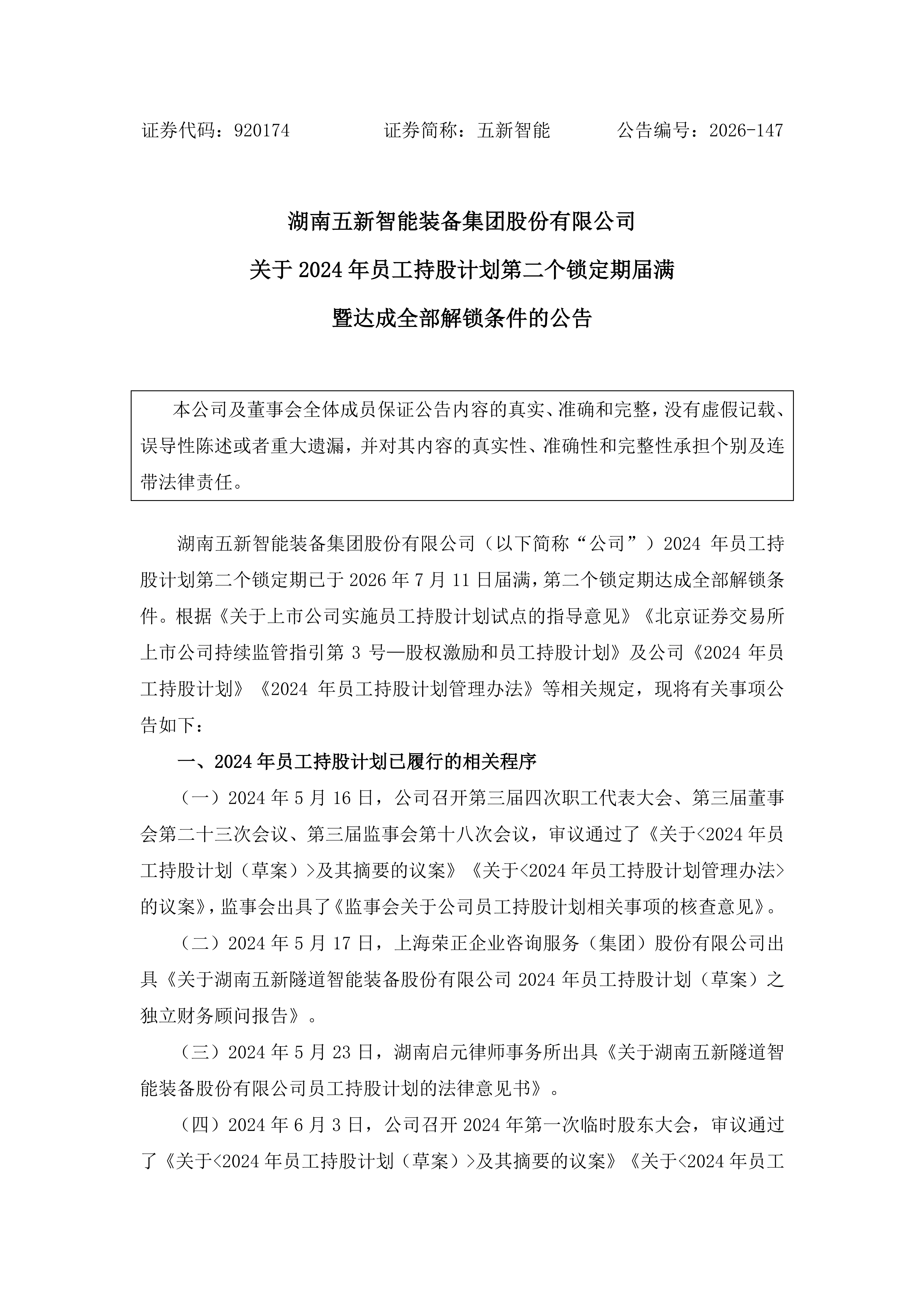2026-147 五新智能 关于2024年员工持股计划第二个锁定期届满暨达成全部解锁条件的公告_01.png