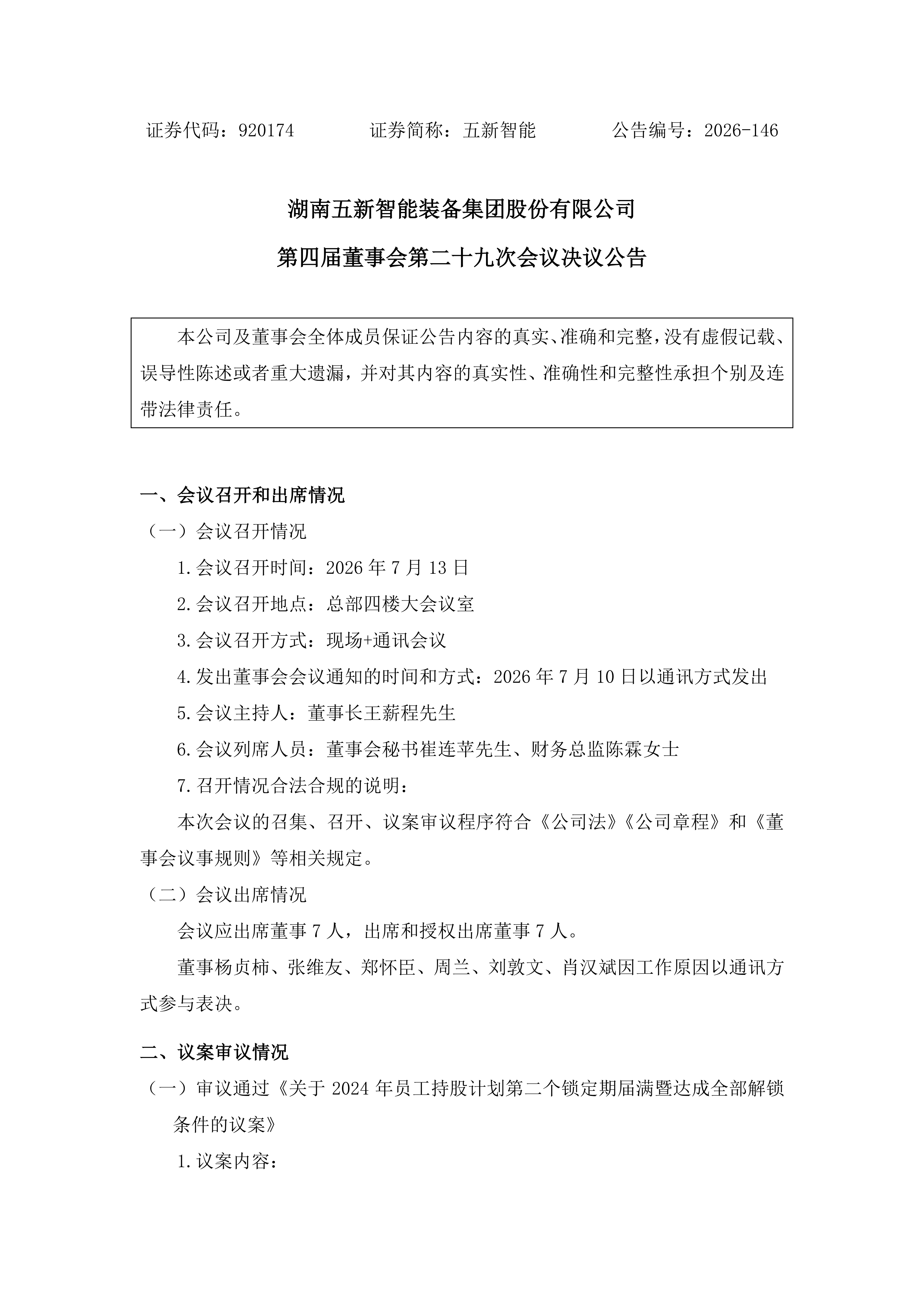 2026-146 五新智能 第四届董事会第二十九次会议决议公告_01.png