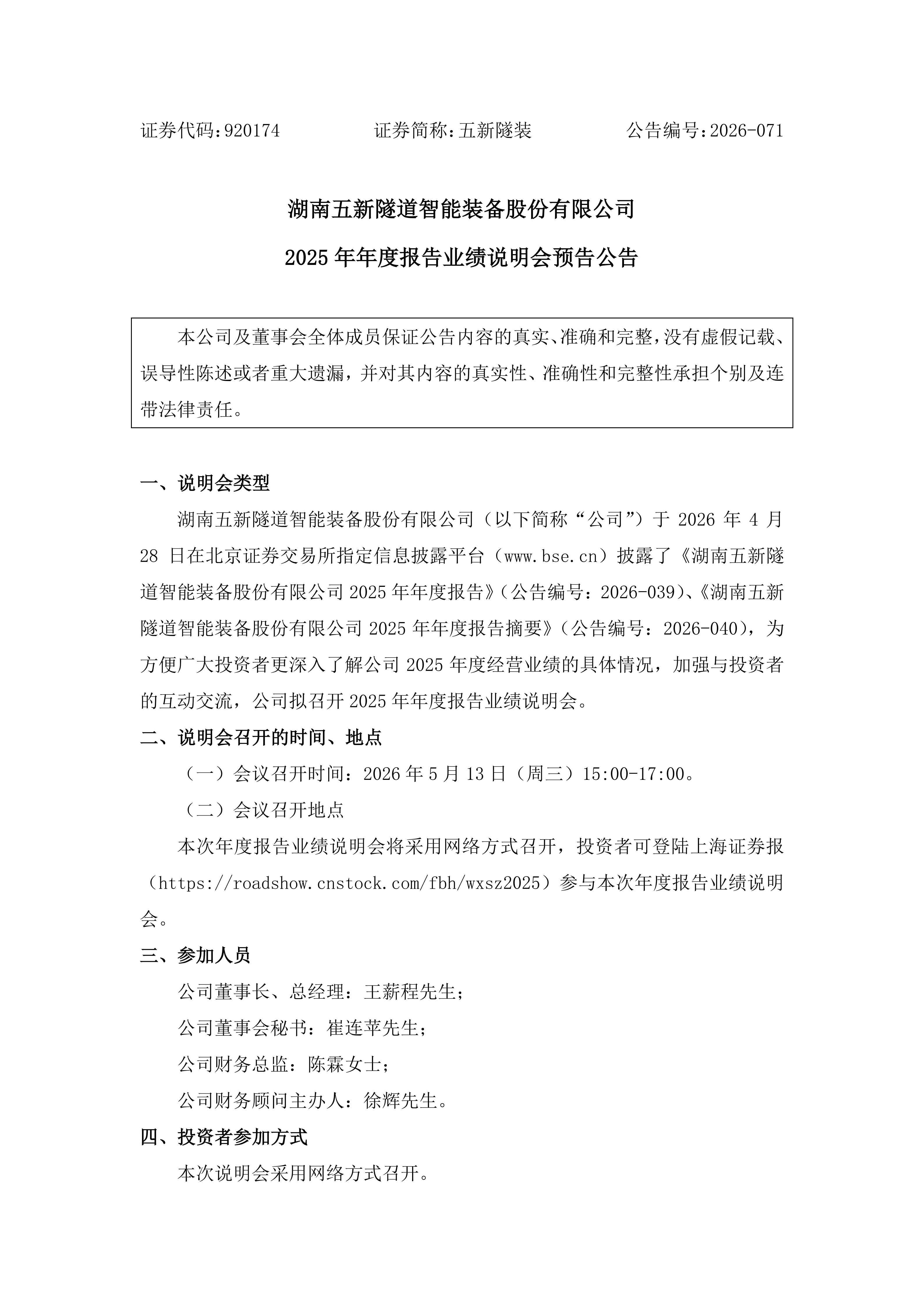 2026-071 五新隧装 2025年年度报告业绩说明会预告公告_01.png