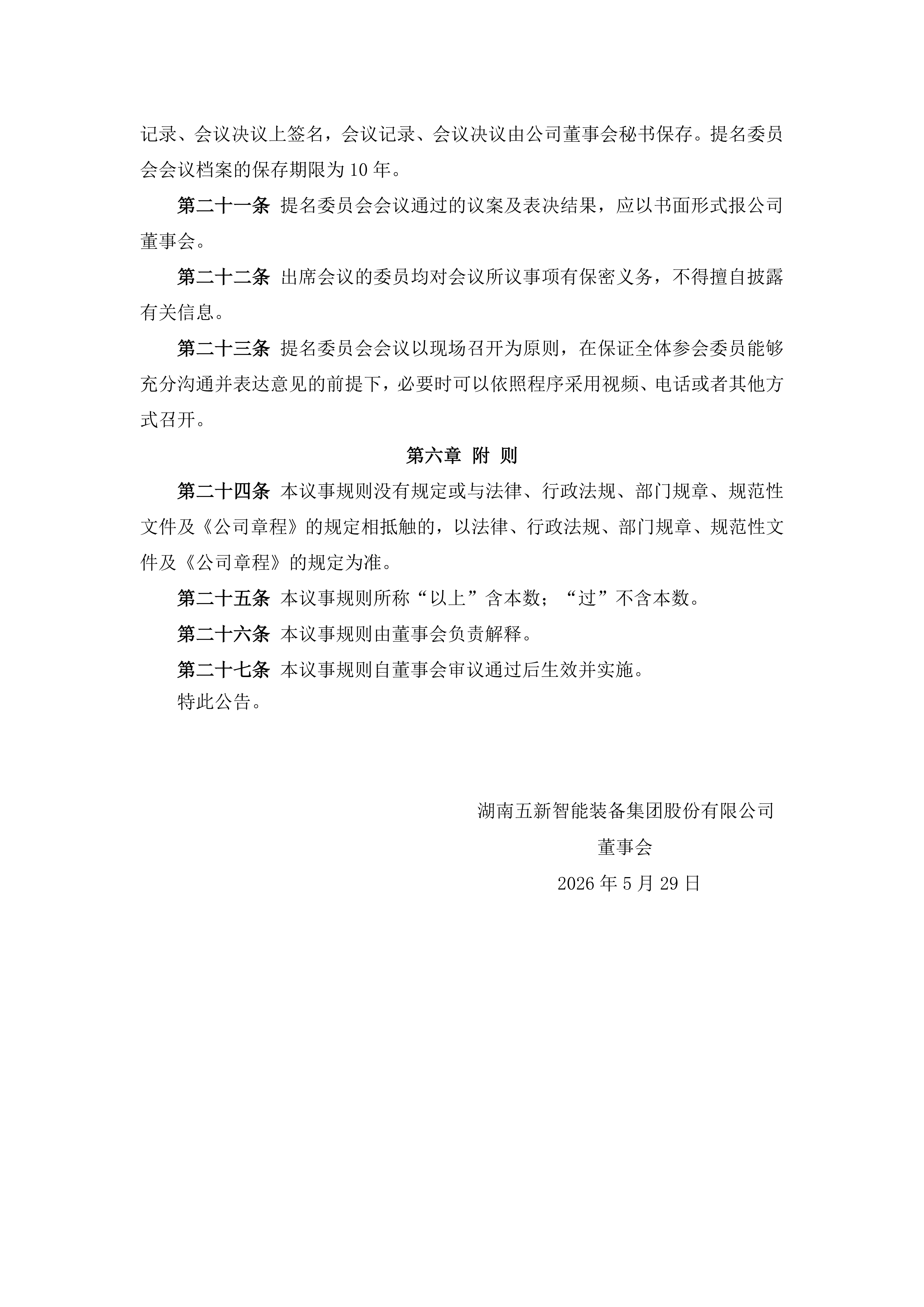 2026-096 五新智能 董事会提名委员会议事规则_04