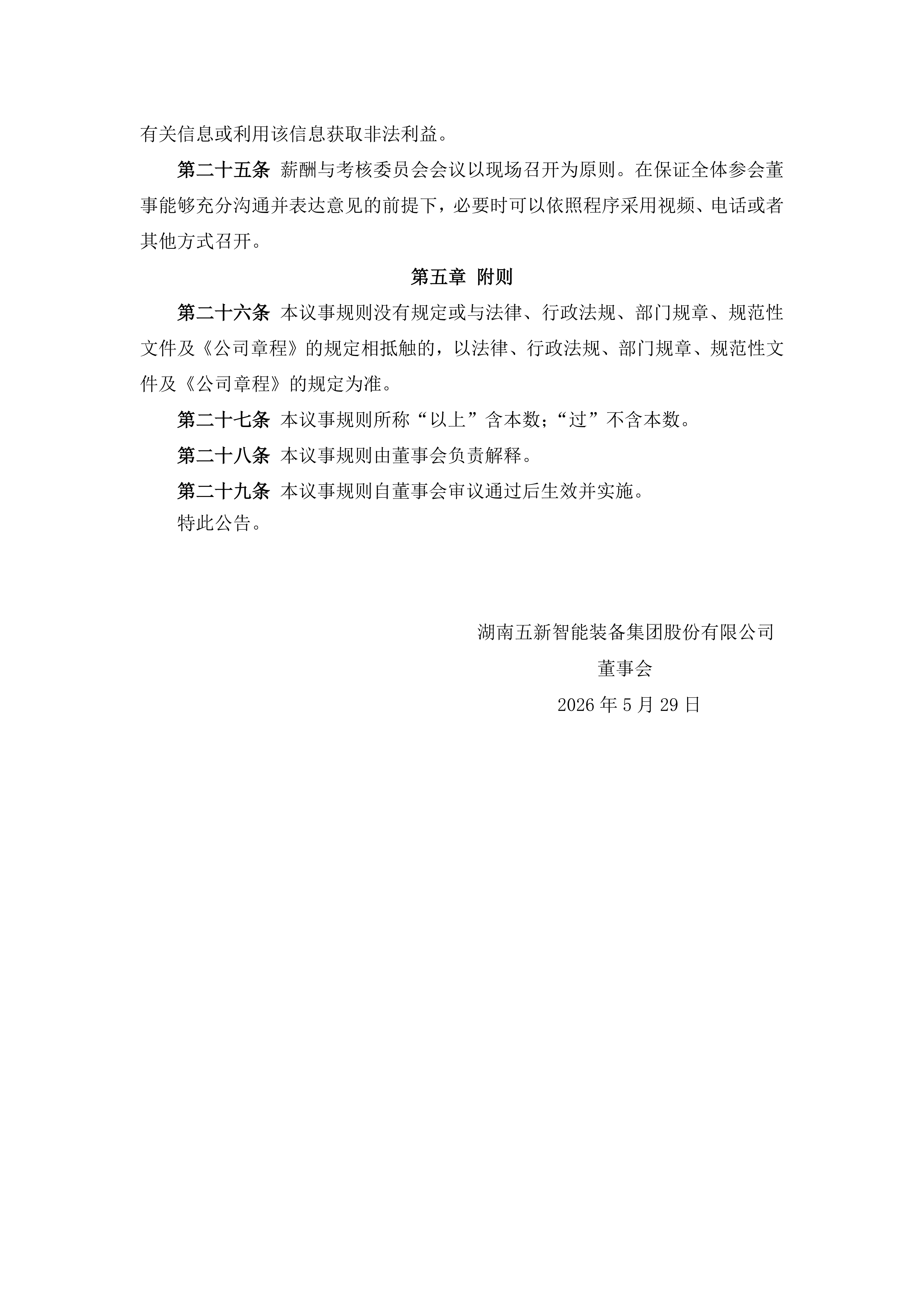 2026-095 五新智能 董事会薪酬与考核委员会议事规则_04