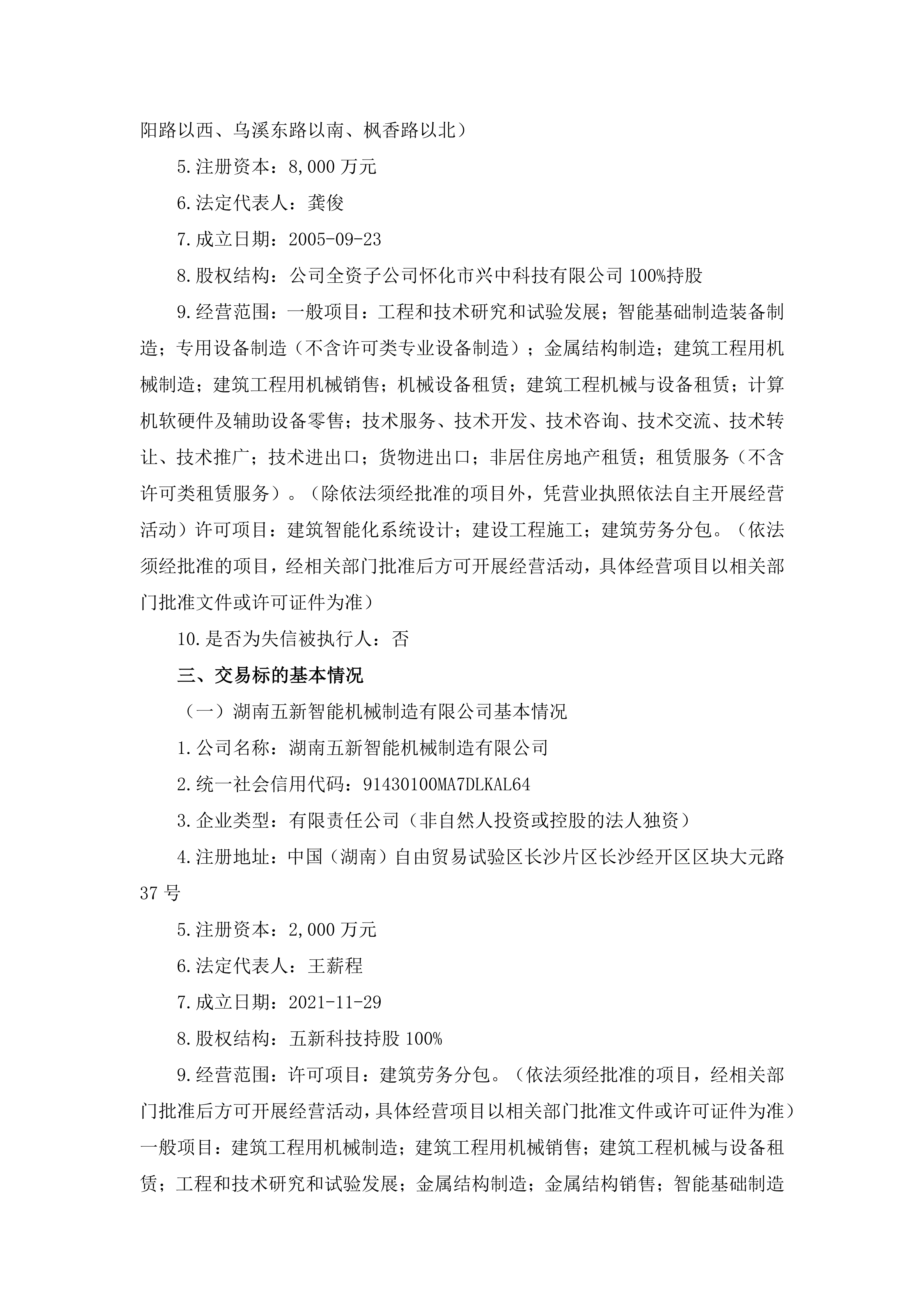2026-129 五新智能 关于四级全资子公司变更为全资子公司的公告_02