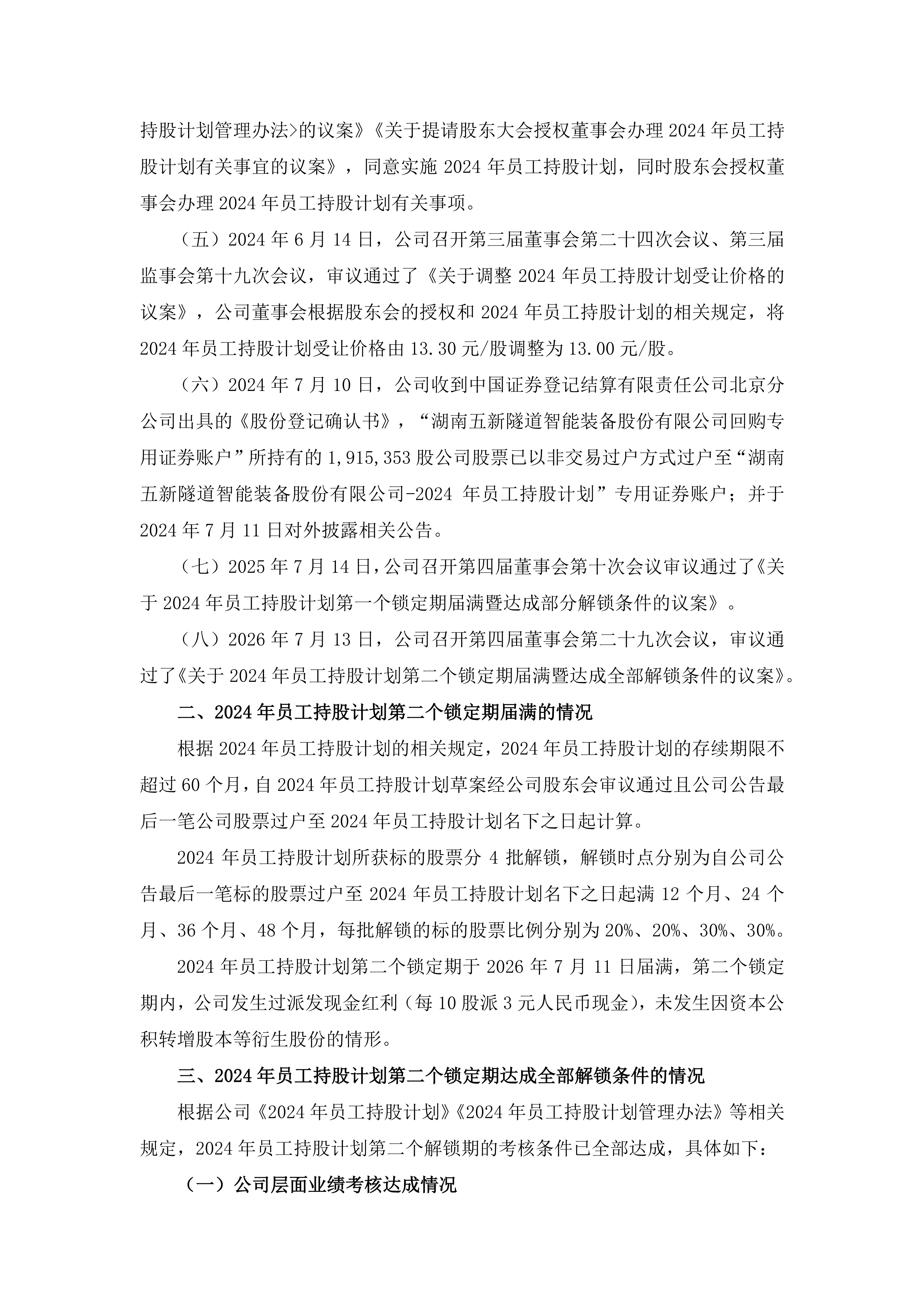 2026-147 五新智能 关于2024年员工持股计划第二个锁定期届满暨达成全部解锁条件的公告_02