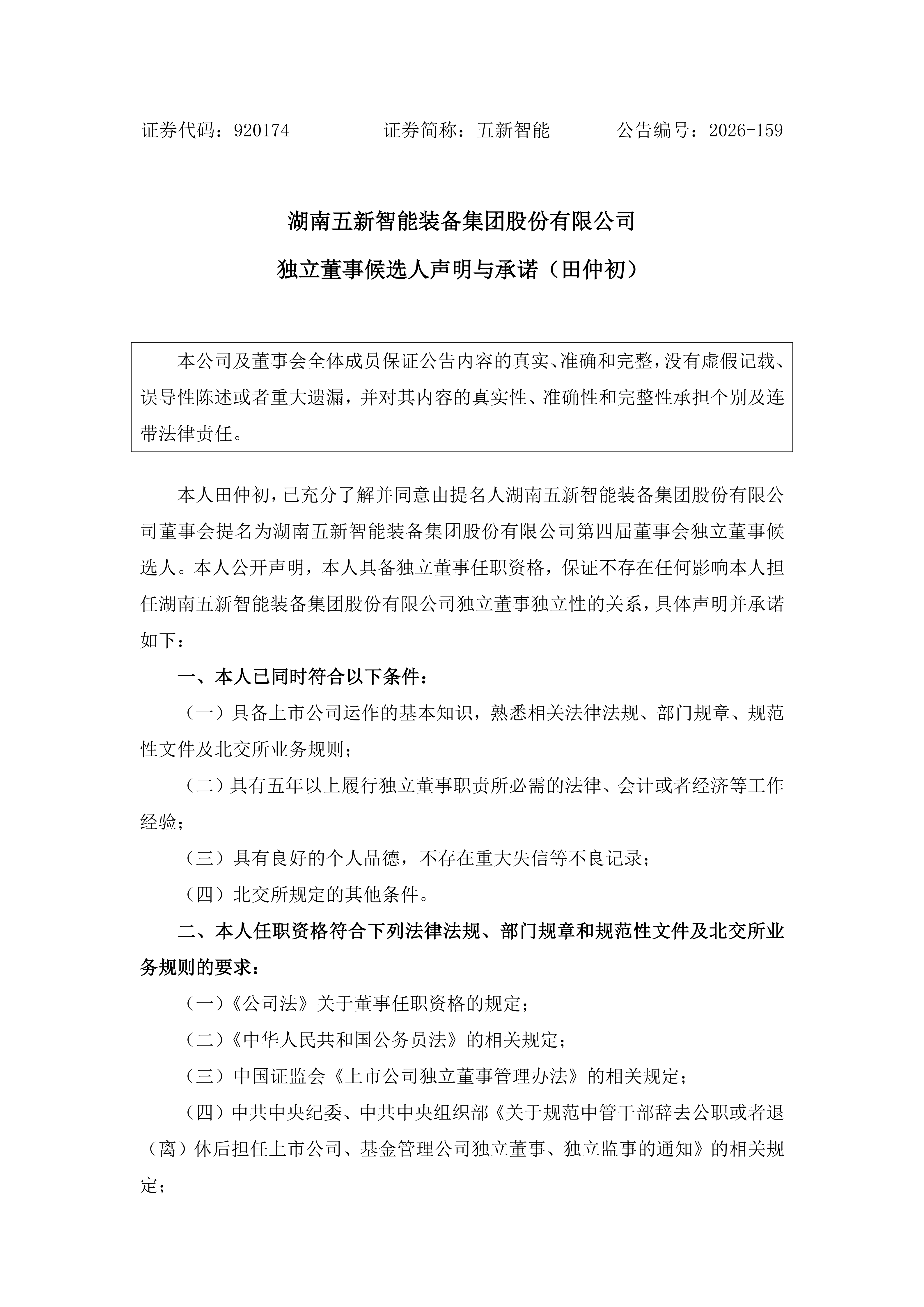 2026-159 五新智能 独立董事候选人声明与承诺（田仲初）_01.png