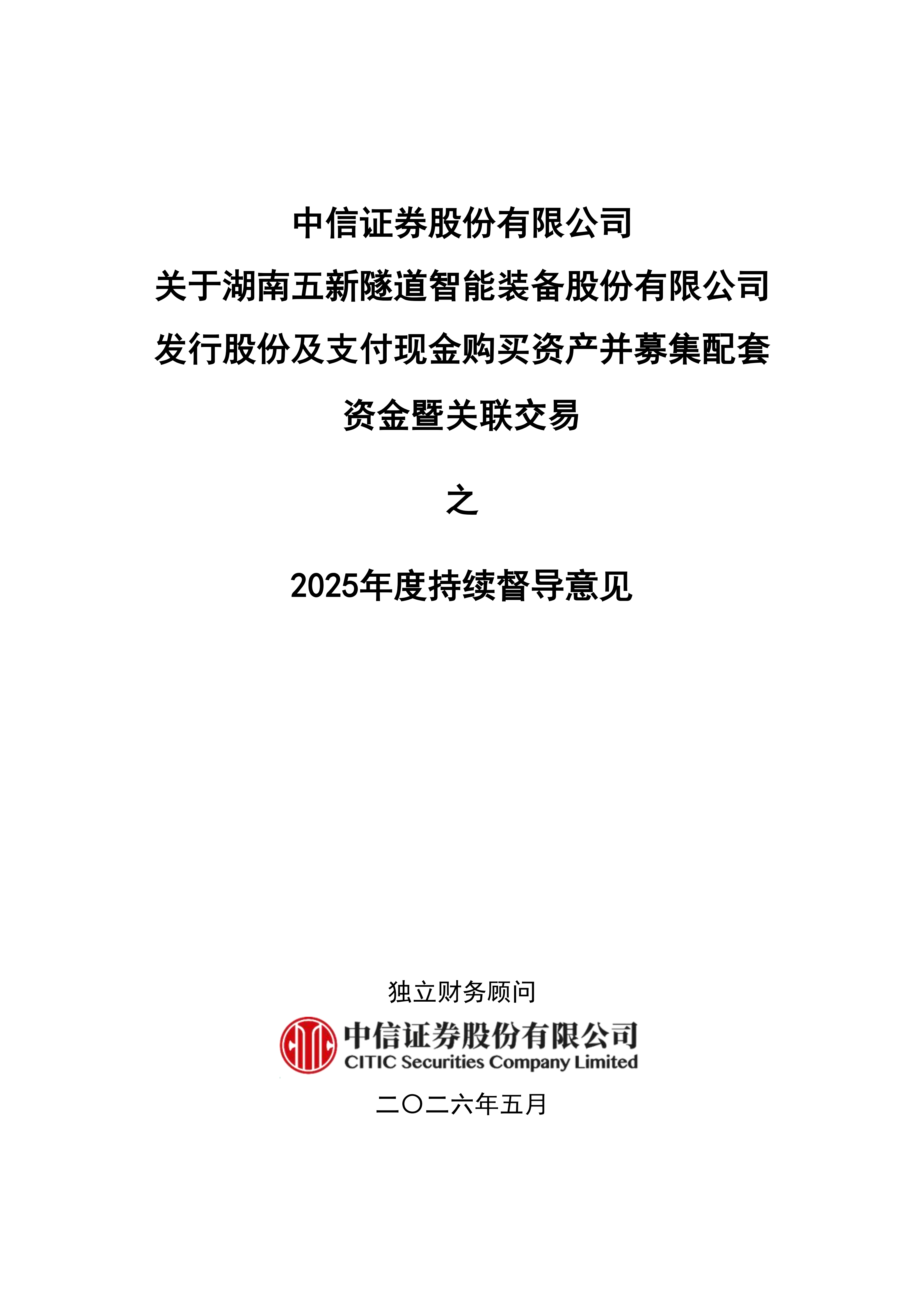 2026-074 中信证券股份有限公司关于湖南五新隧道智能装备股份有限公司发行股份及支付现金购买资产并募集配套资金暨关联交易之2025年度持续督导意见_01.png