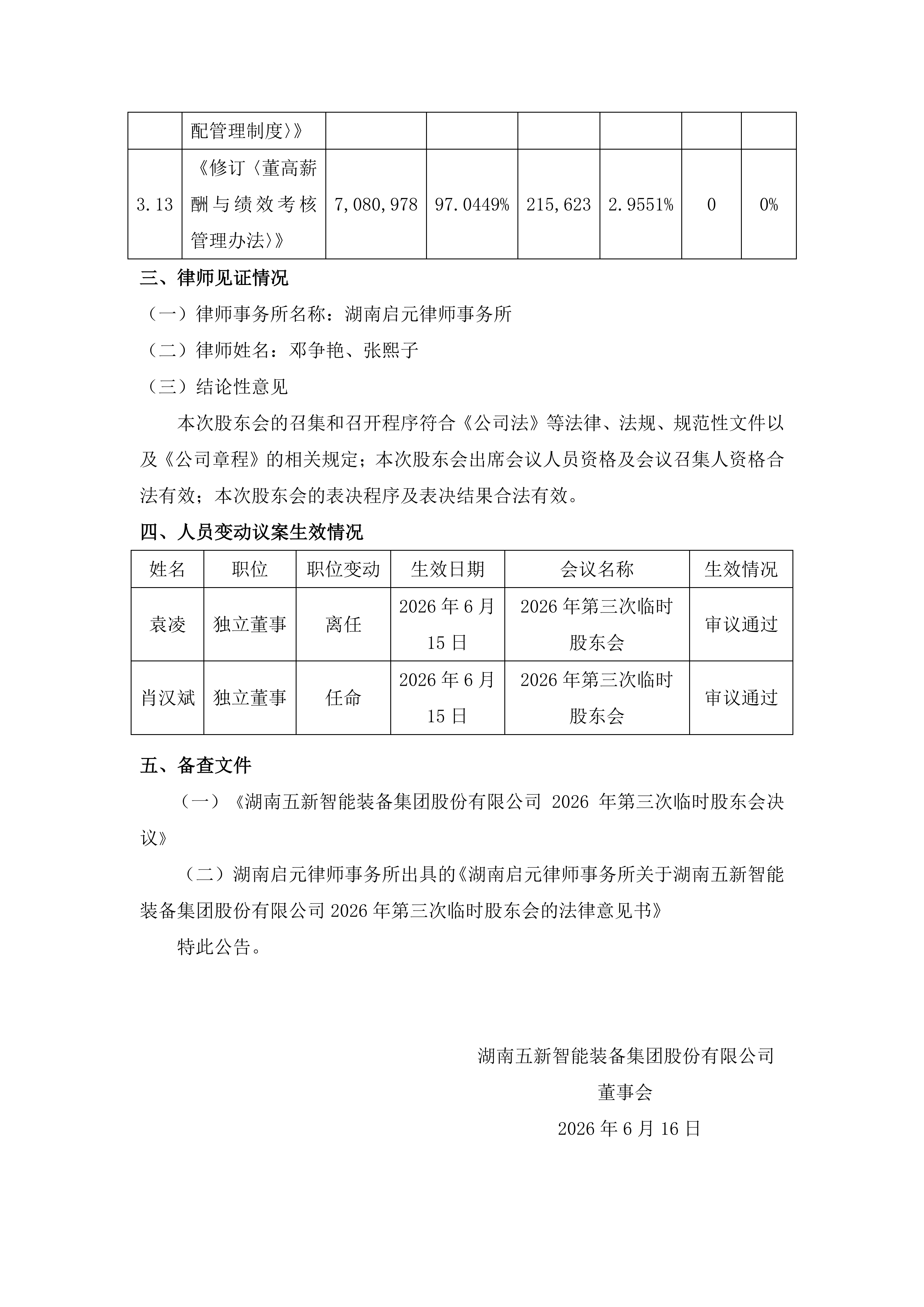 2026-135 五新智能 2026年第三次临时股东会决议公告_05