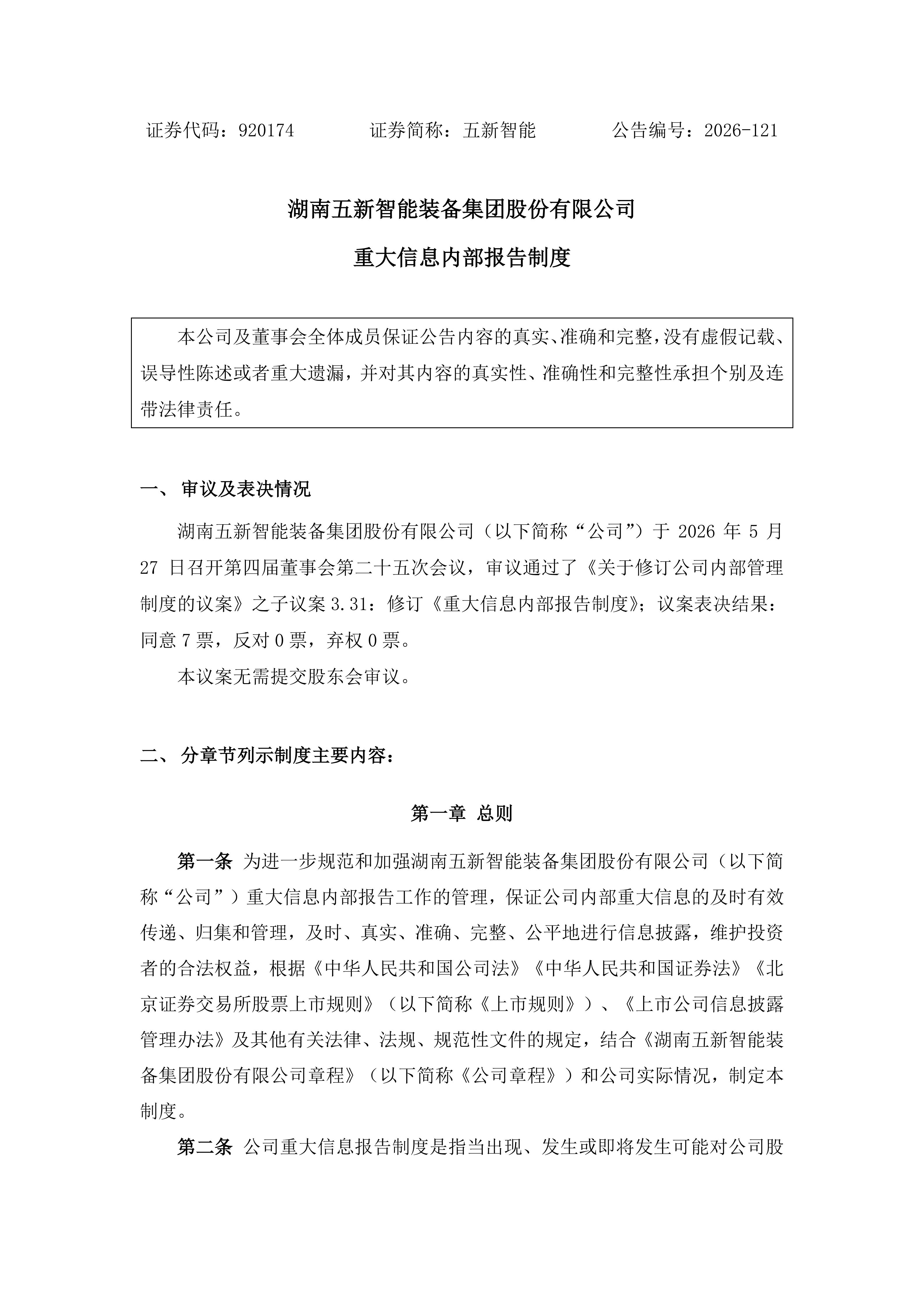 2026-121 五新智能 重大信息内部报告制度_01.png