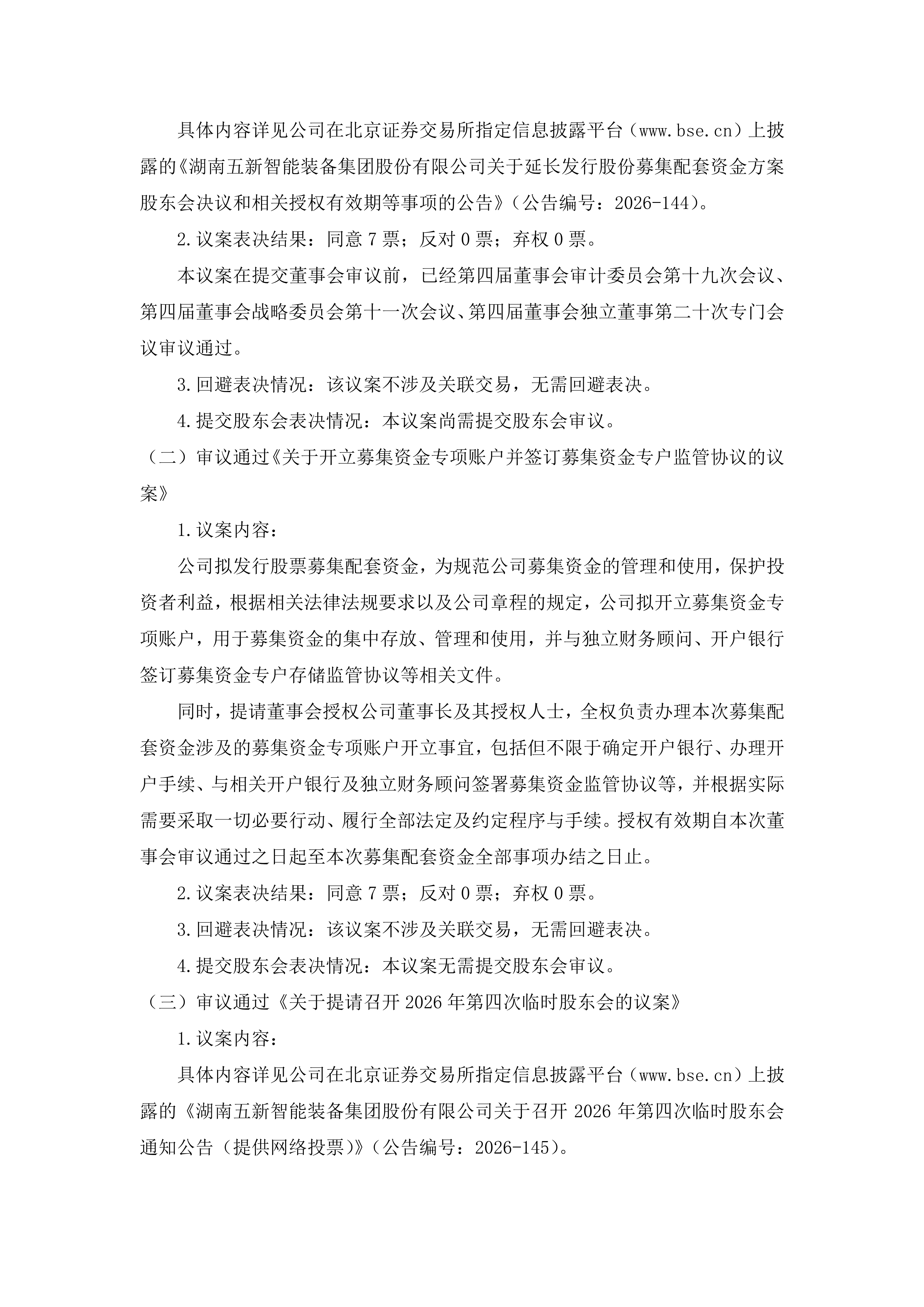 2026-143 五新智能 第四届董事会第二十八次会议决议公告_02