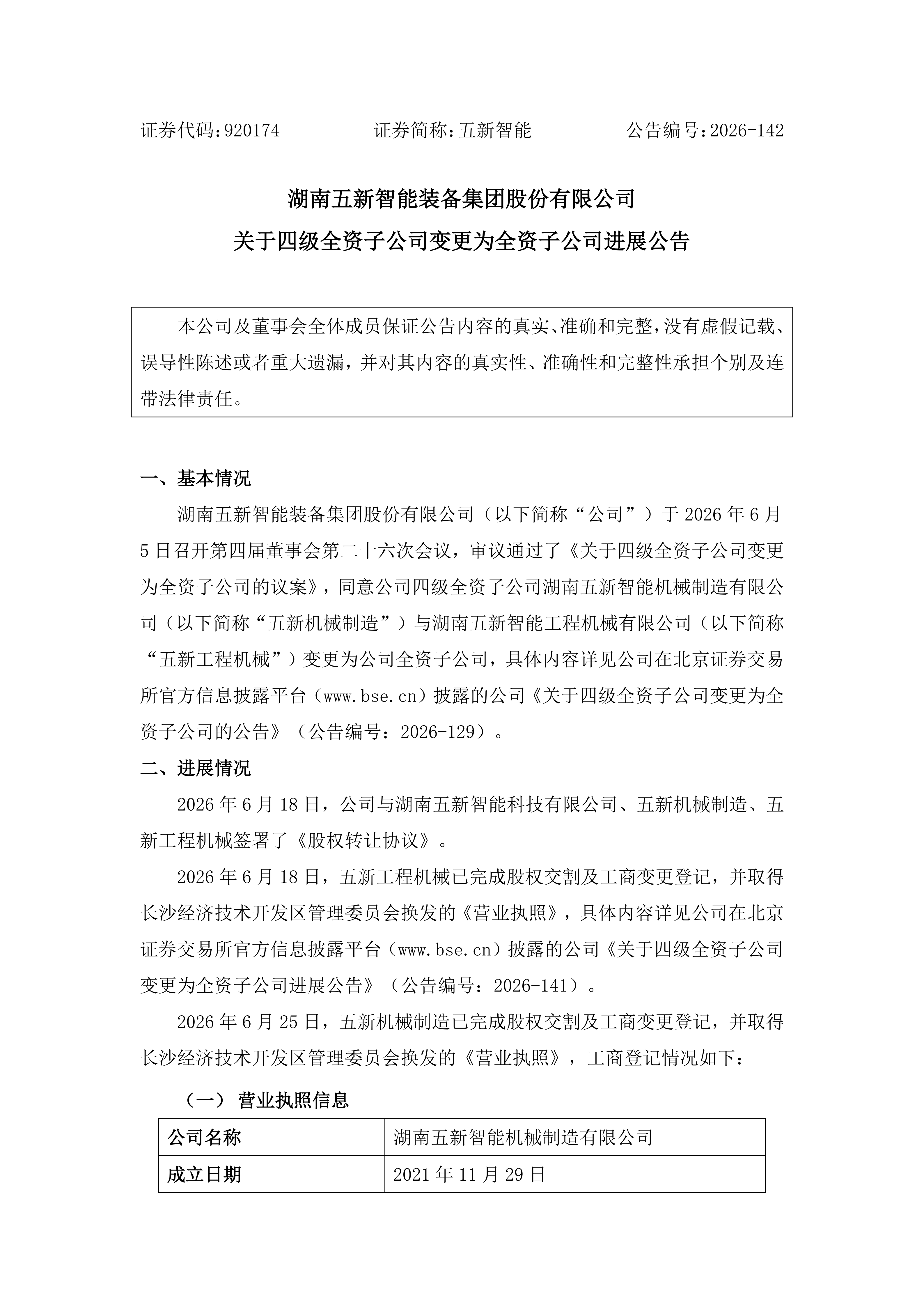 2026-142 五新智能 关于四级全资子公司变更为全资子公司进展公告_01.png