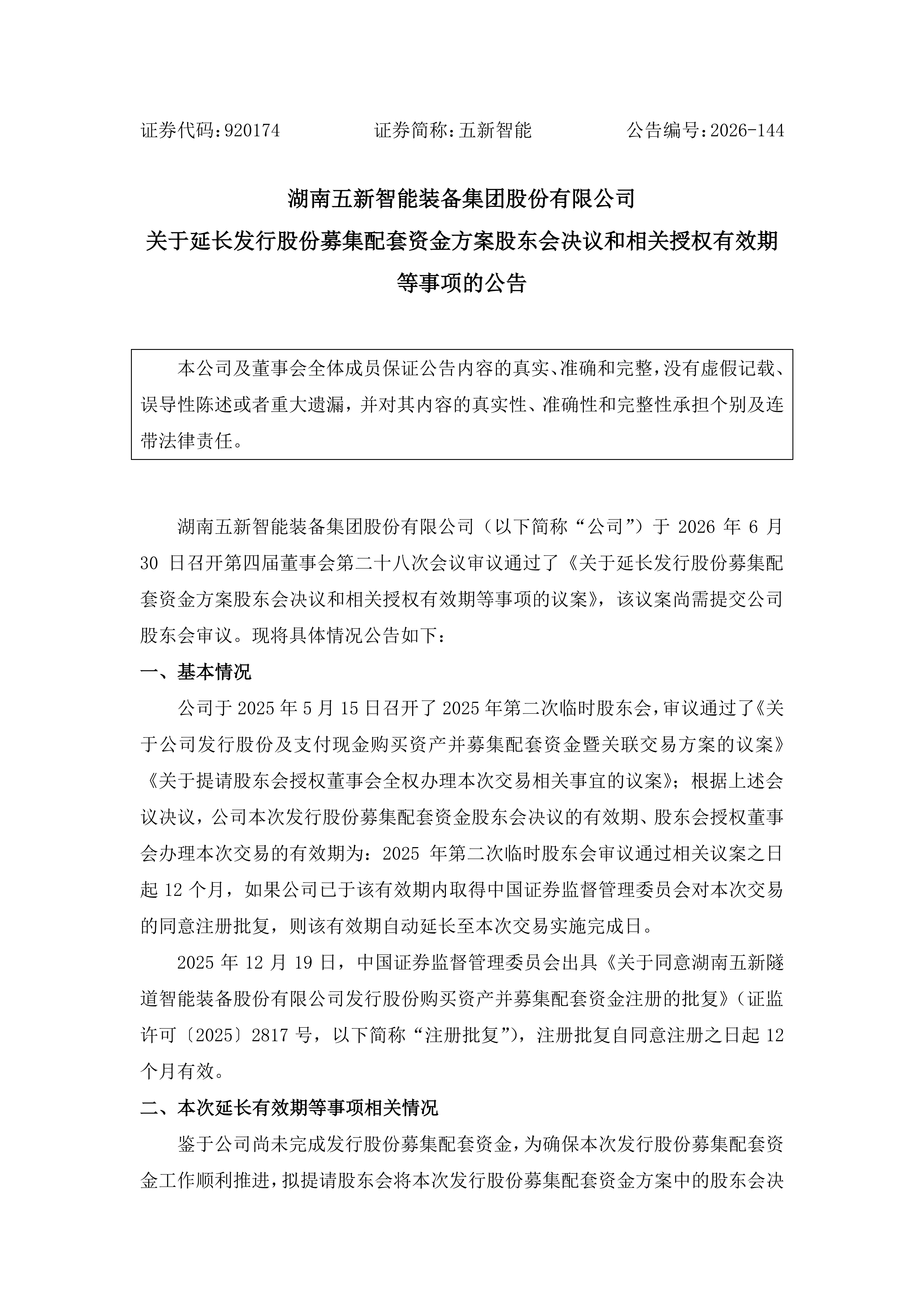 2026-144 五新智能 关于延长发行股份募集配套资金方案股东会决议和相关授权有效期等事项的公告_01.png