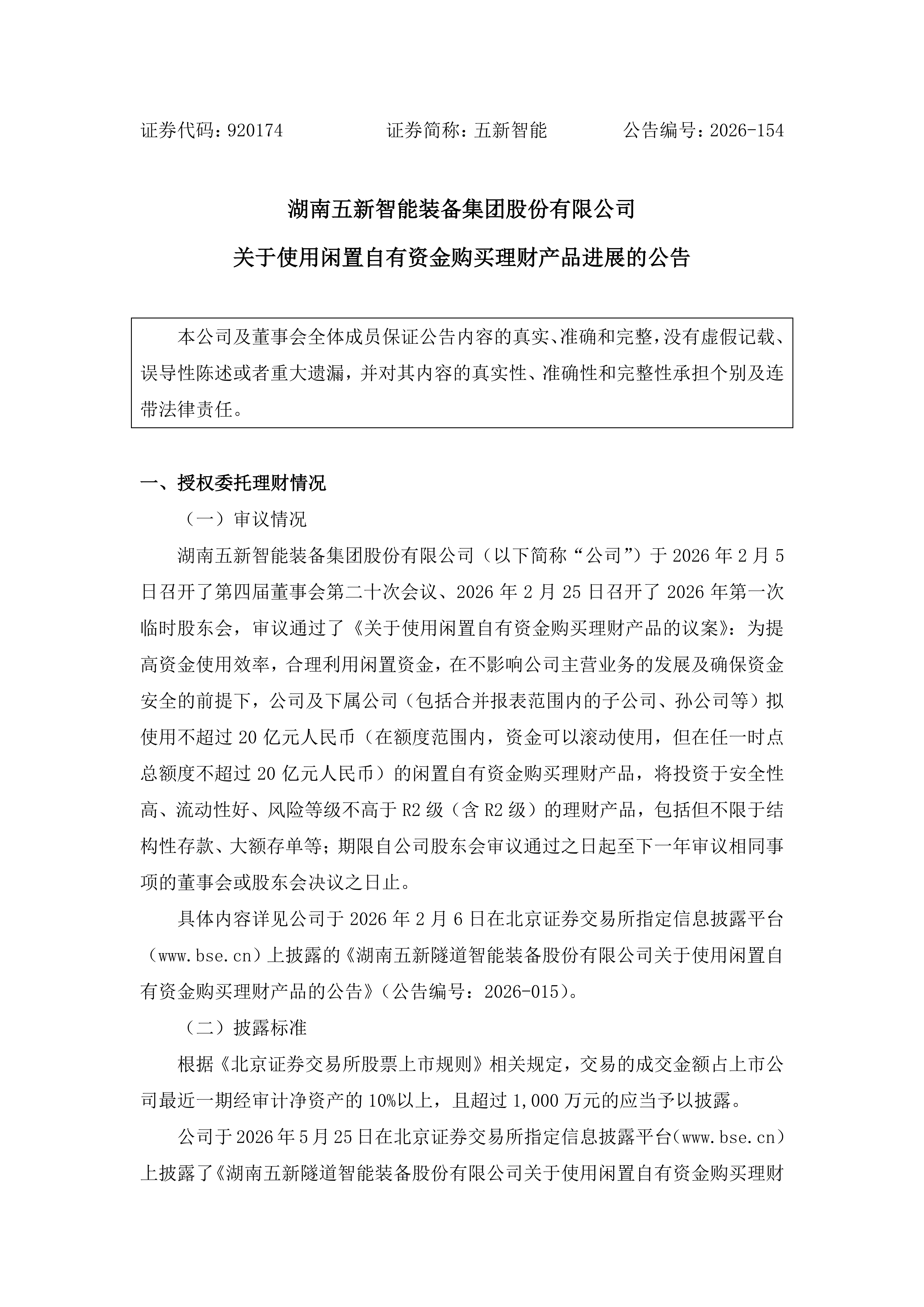 2026-154 五新智能 关于使用闲置自有资金购买理财产品进展的公告_01.png