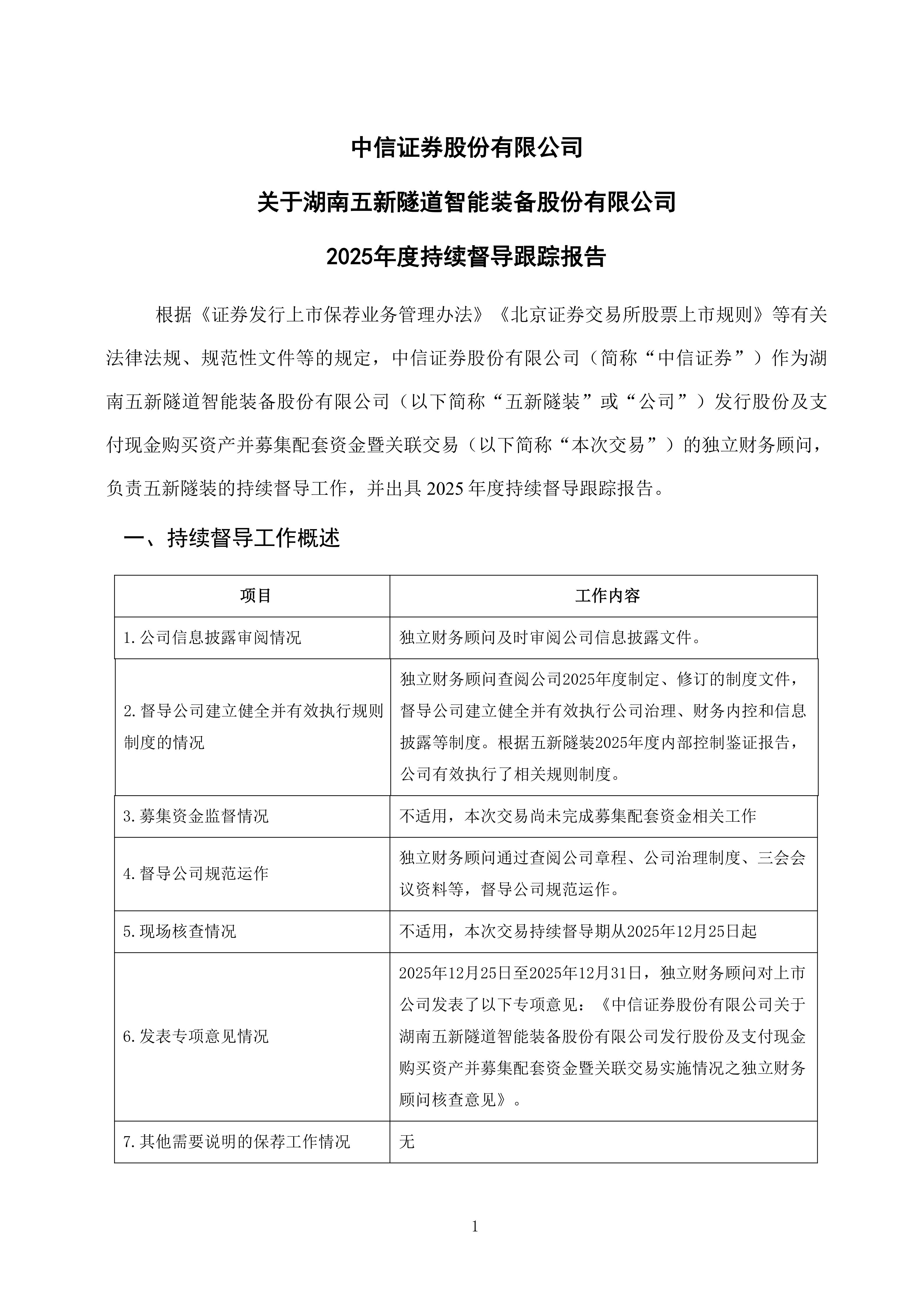 2026-073 中信证券股份有限公司关于湖南五新隧道智能装备股份有限公司2025年度持续督导跟踪报告_01.png