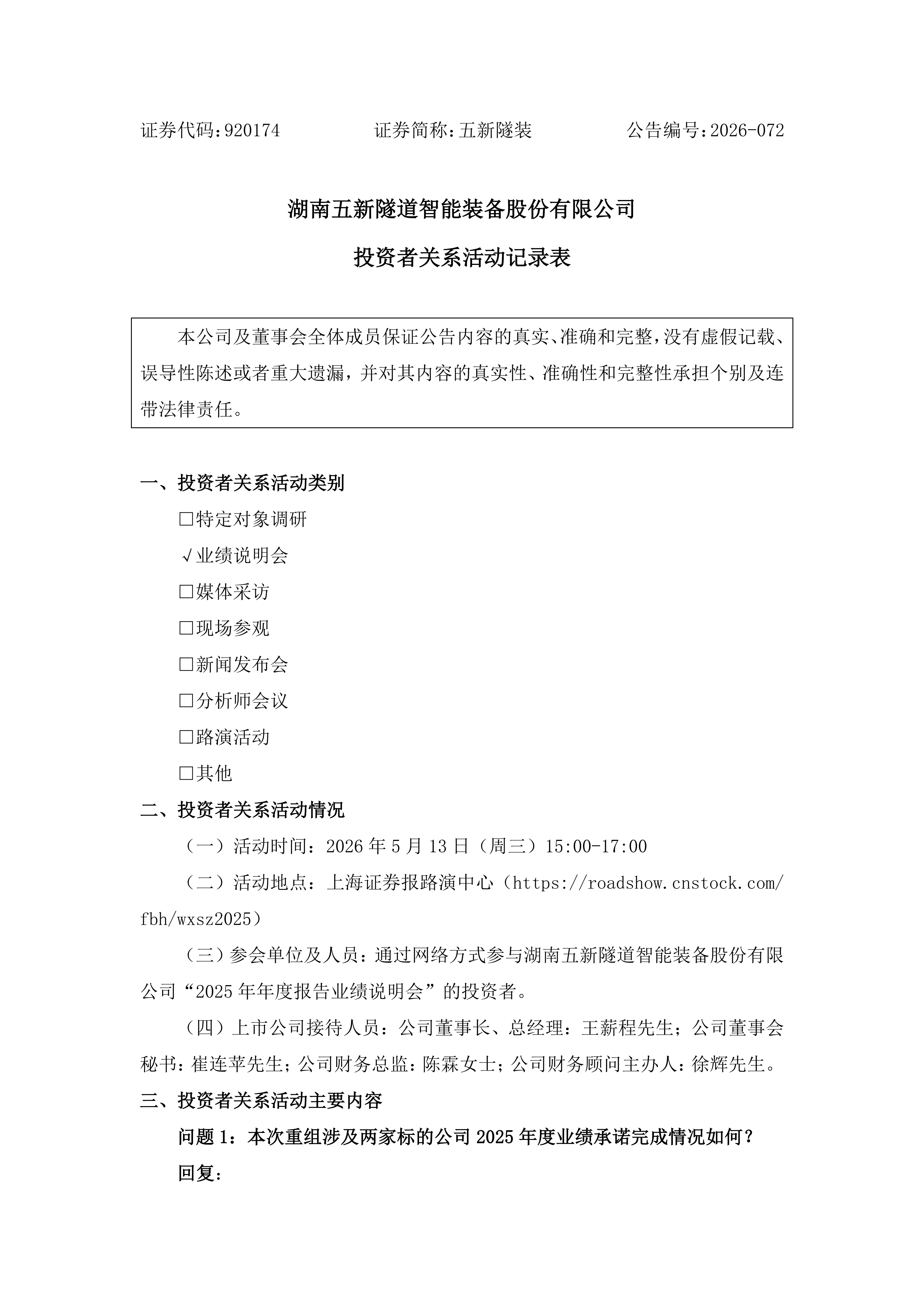 2026-072 五新隧装 投资者关系活动记录表_01.png