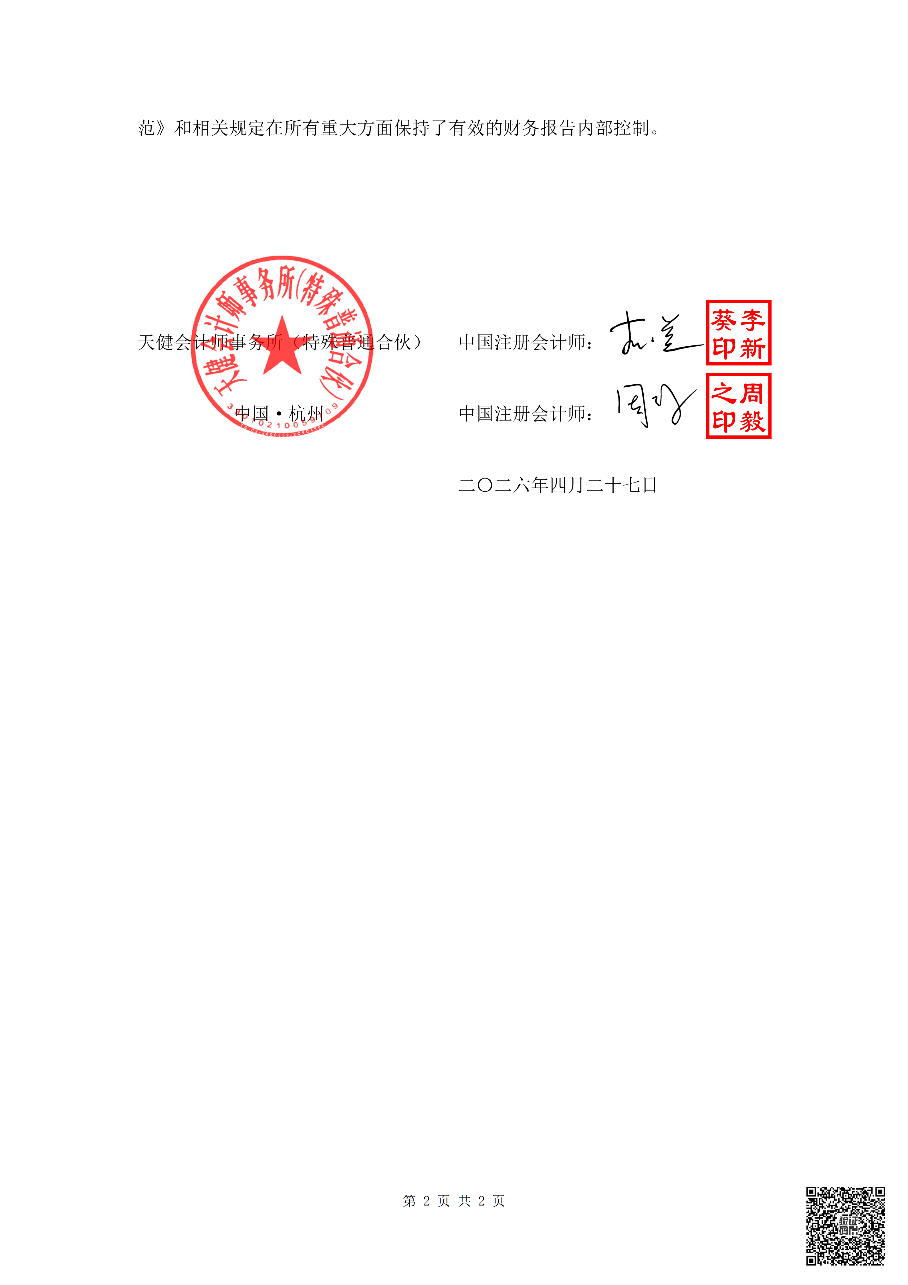 2026-046 五新隧装 内部控制审计报告_03
