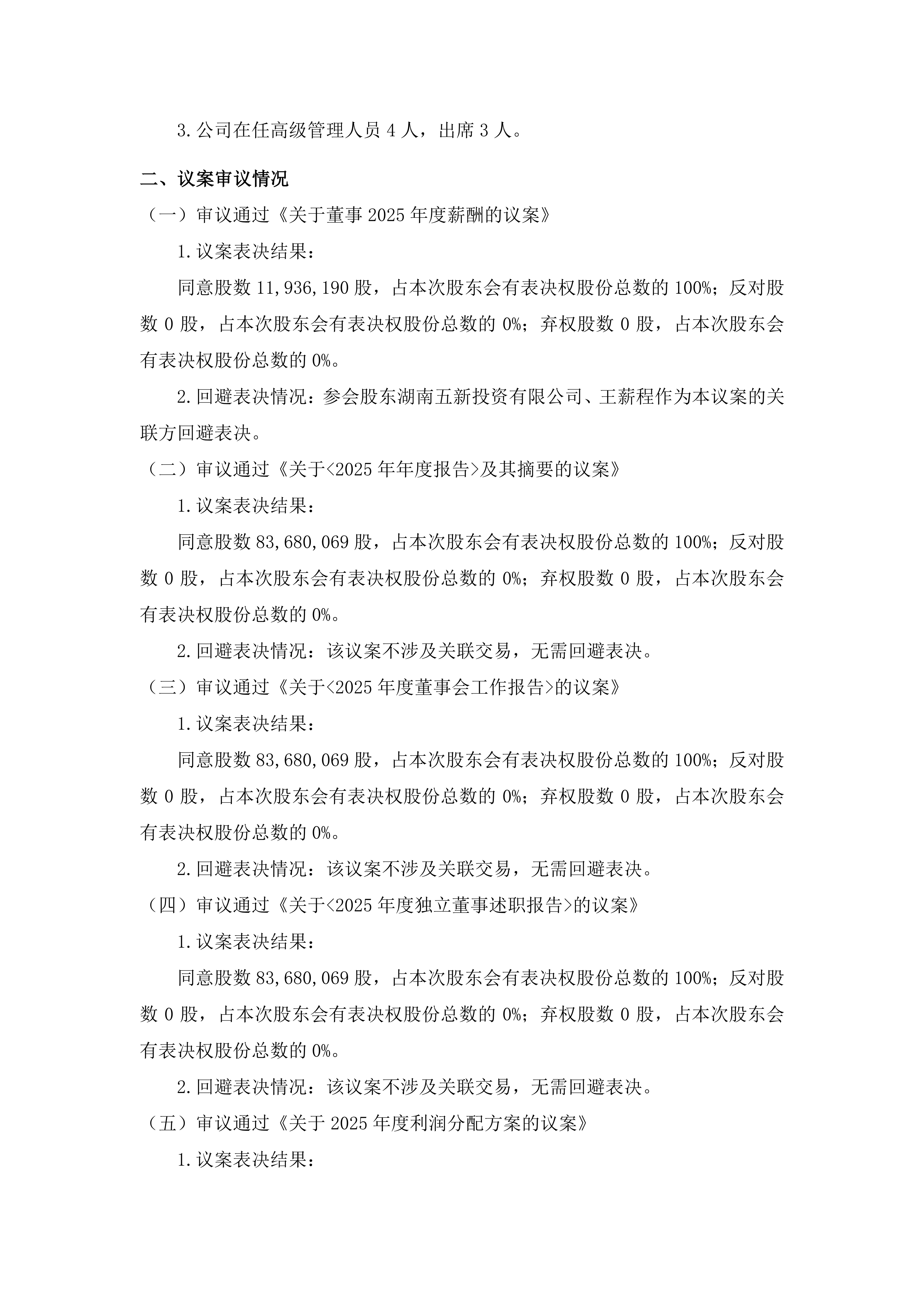 2026-075 五新隧装 2025年年度股东会决议公告_02