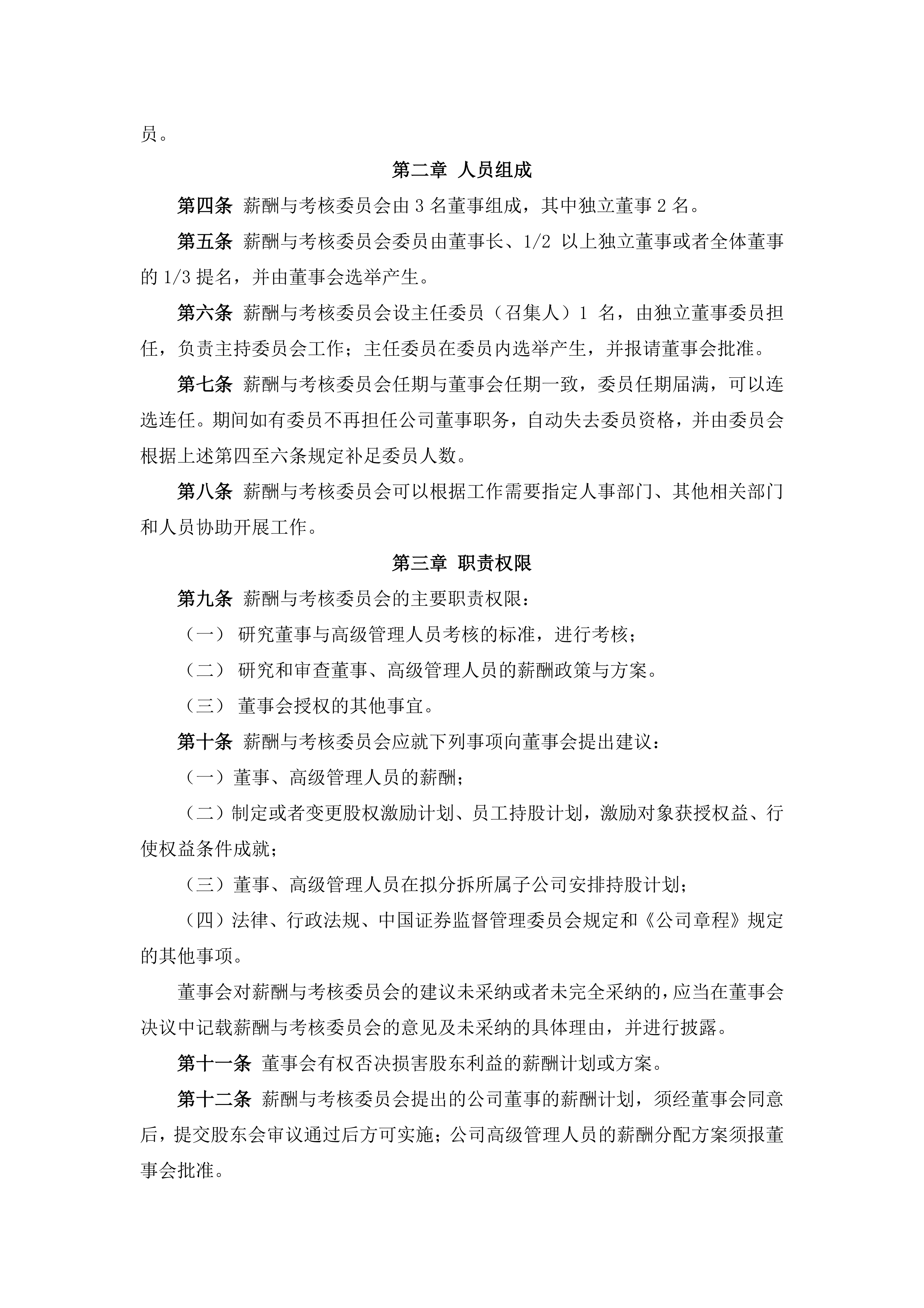 2026-095 五新智能 董事会薪酬与考核委员会议事规则_02