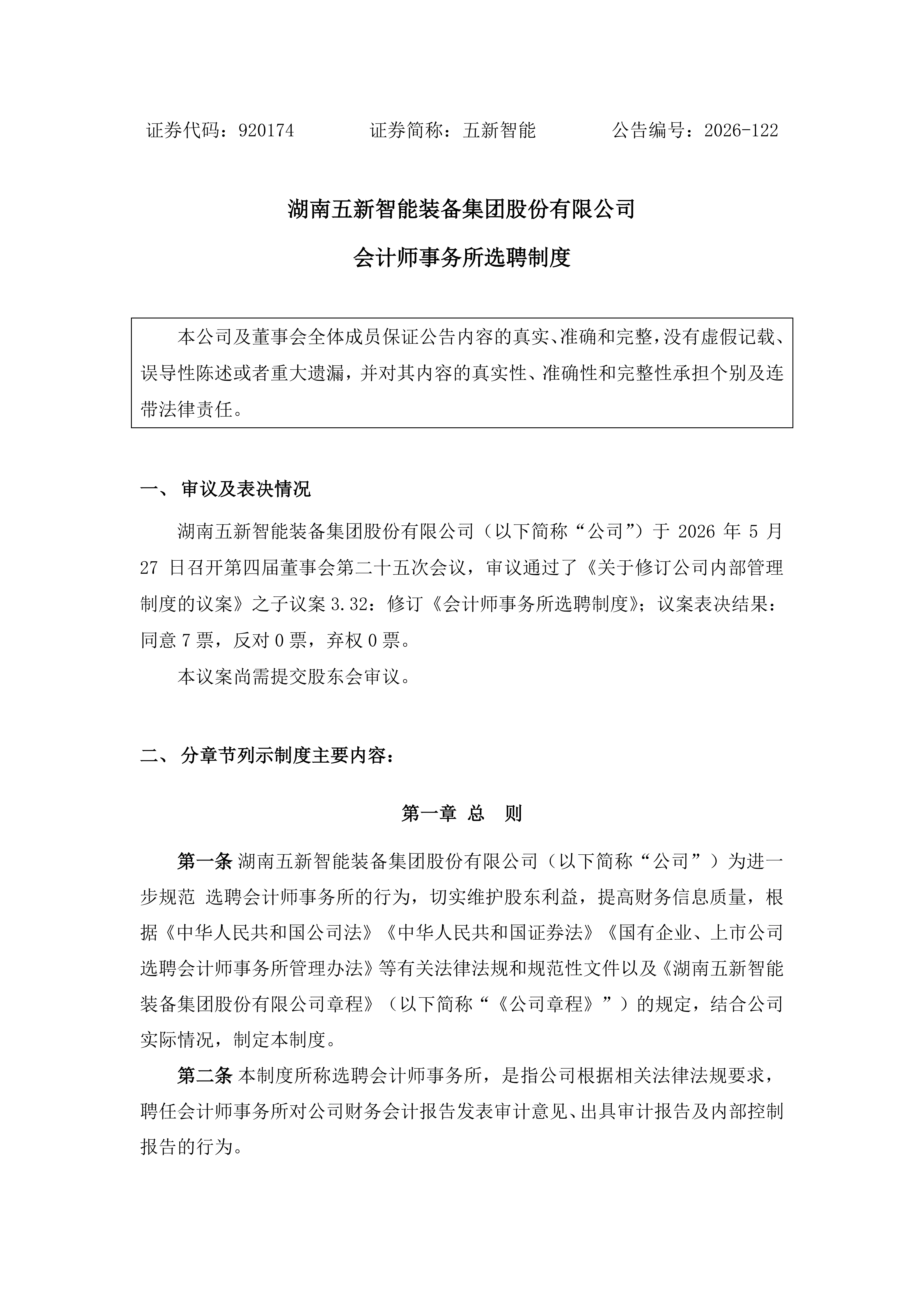 2026-122 五新智能 会计师事务所选聘制度_01.png