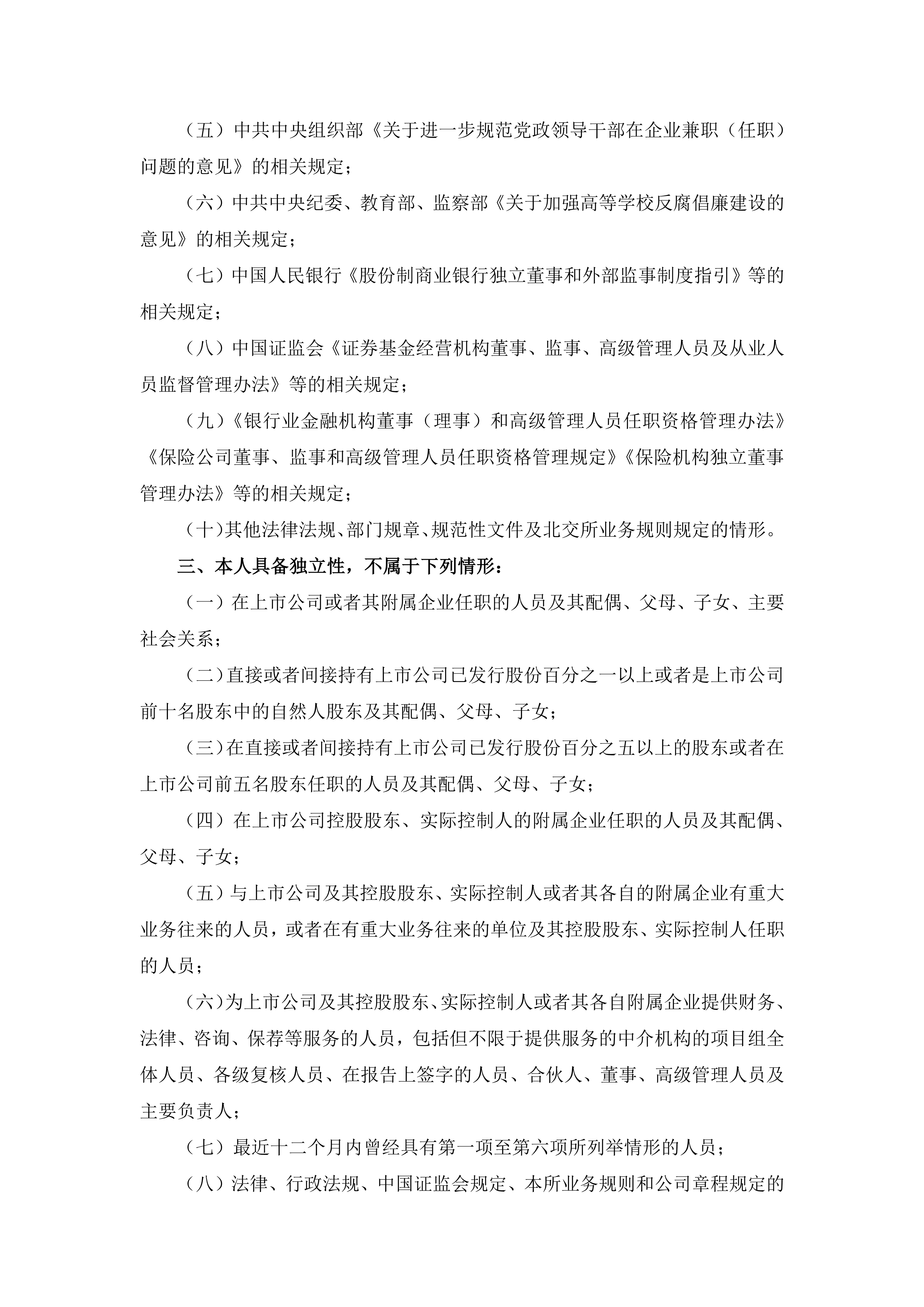 2026-089 五新智能 独立董事候选人声明与承诺_02