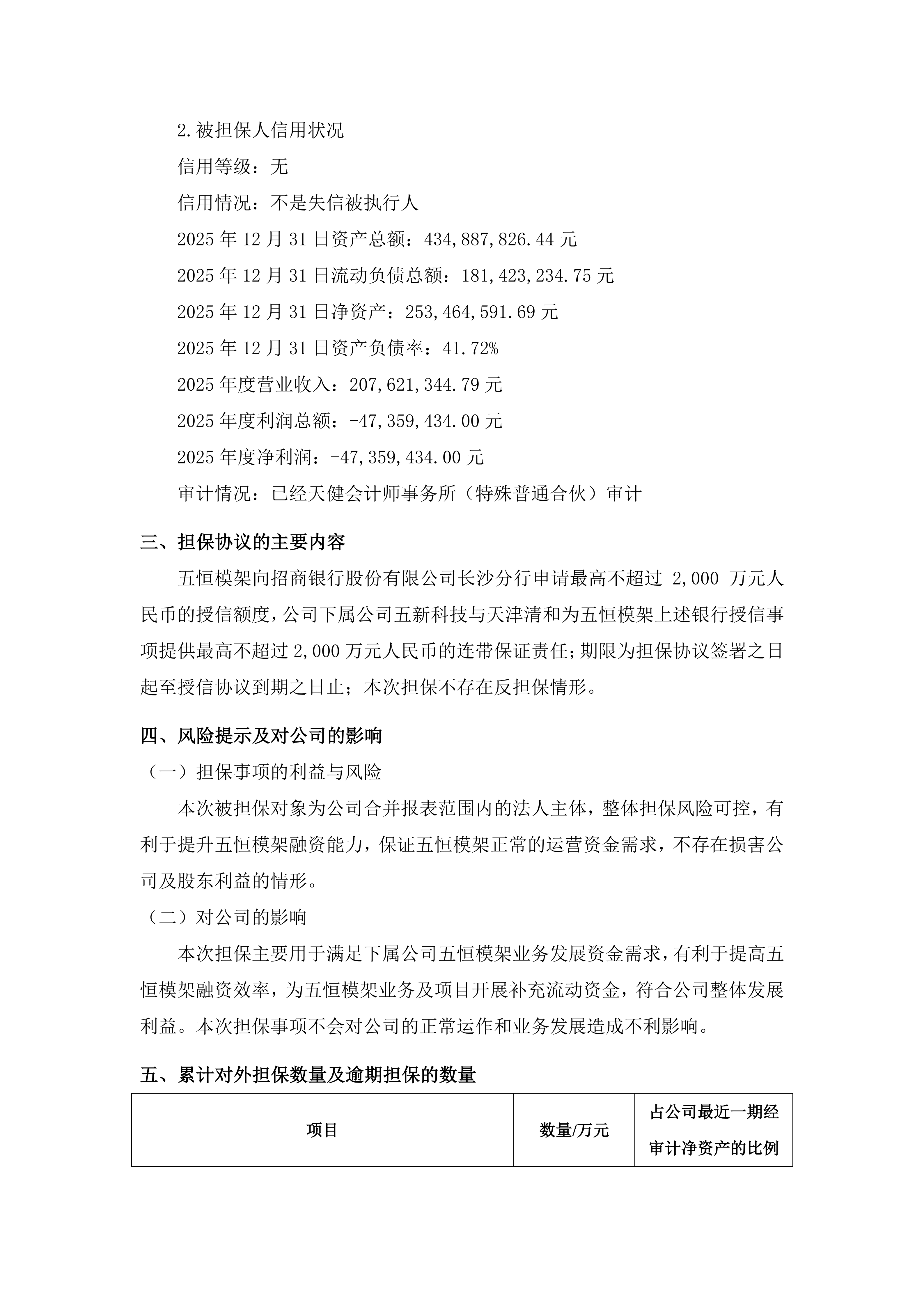 2026-127 五新智能 关于下属公司对外提供担保的进展公告_03