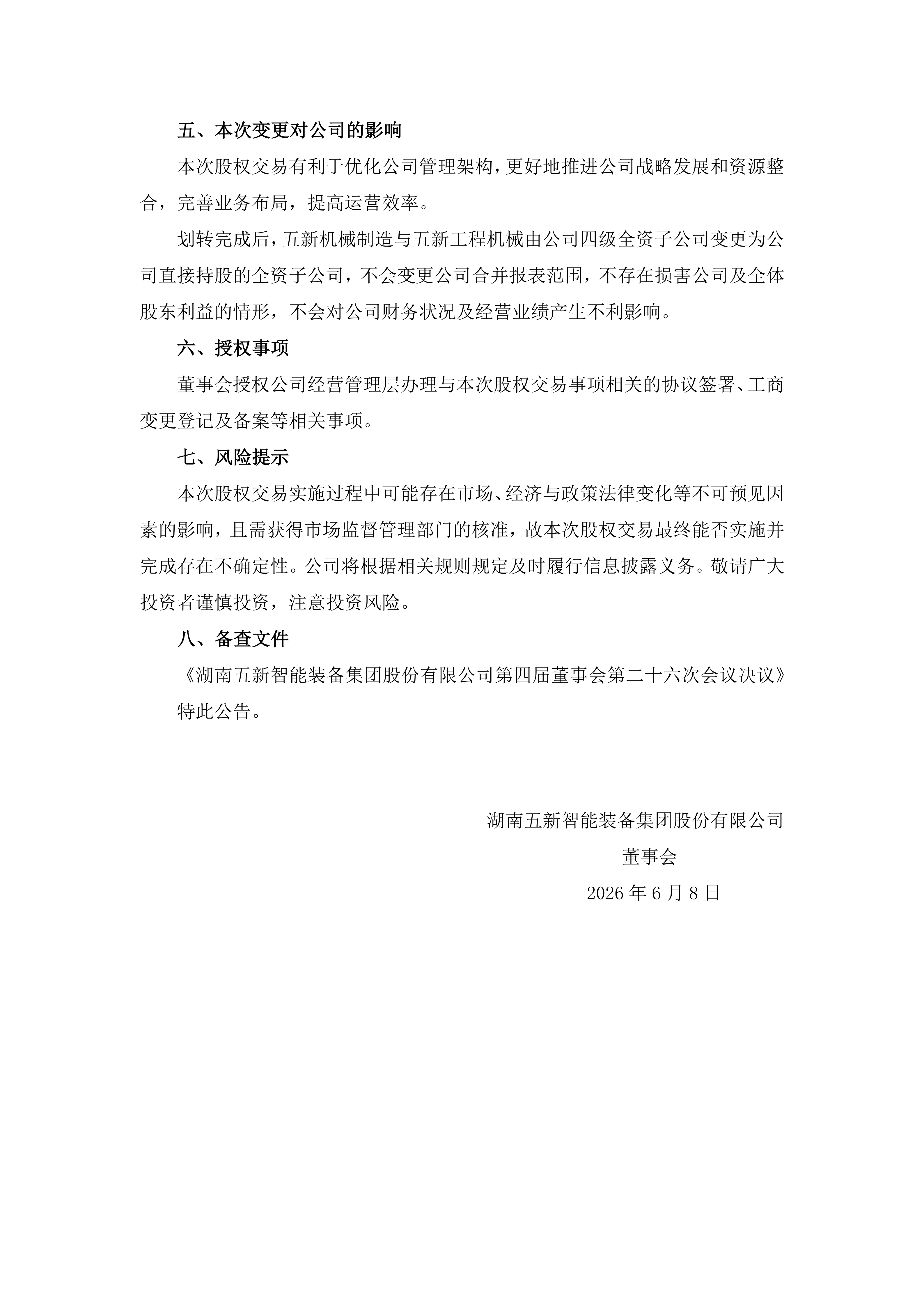 2026-129 五新智能 关于四级全资子公司变更为全资子公司的公告_04