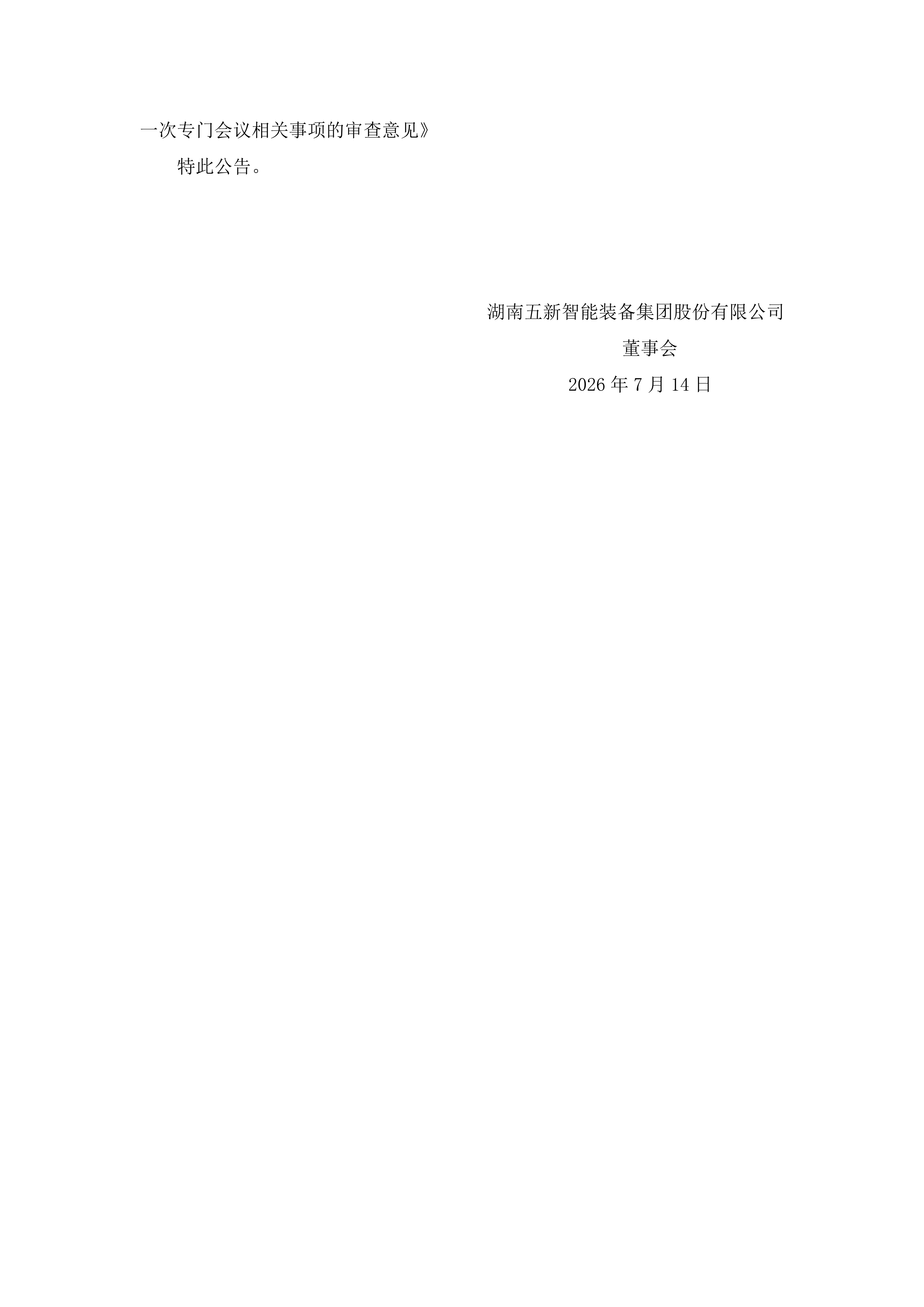 2026-147 五新智能 关于2024年员工持股计划第二个锁定期届满暨达成全部解锁条件的公告_05