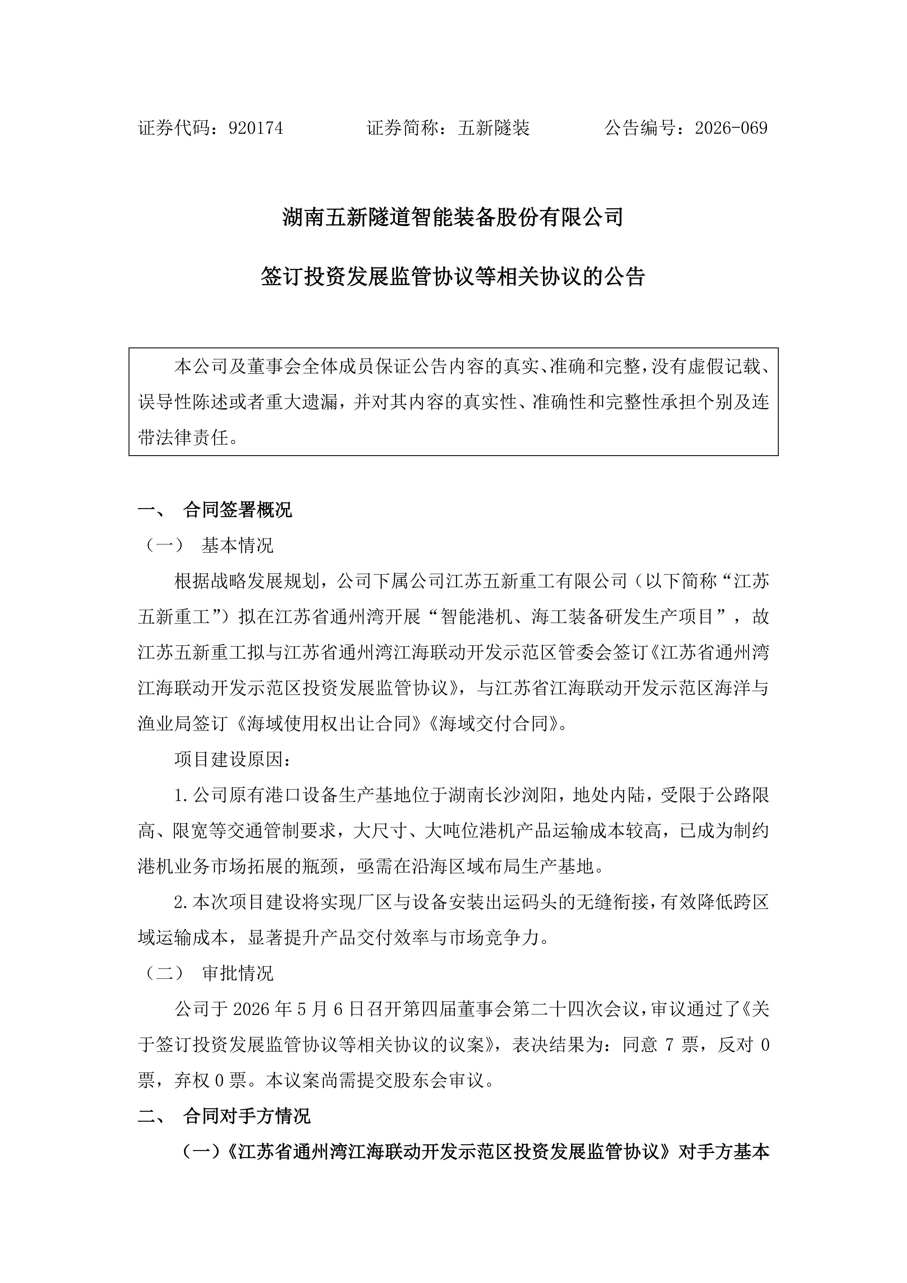 2026-069 五新隧装 签订投资发展监管协议等相关协议的公告_01.png