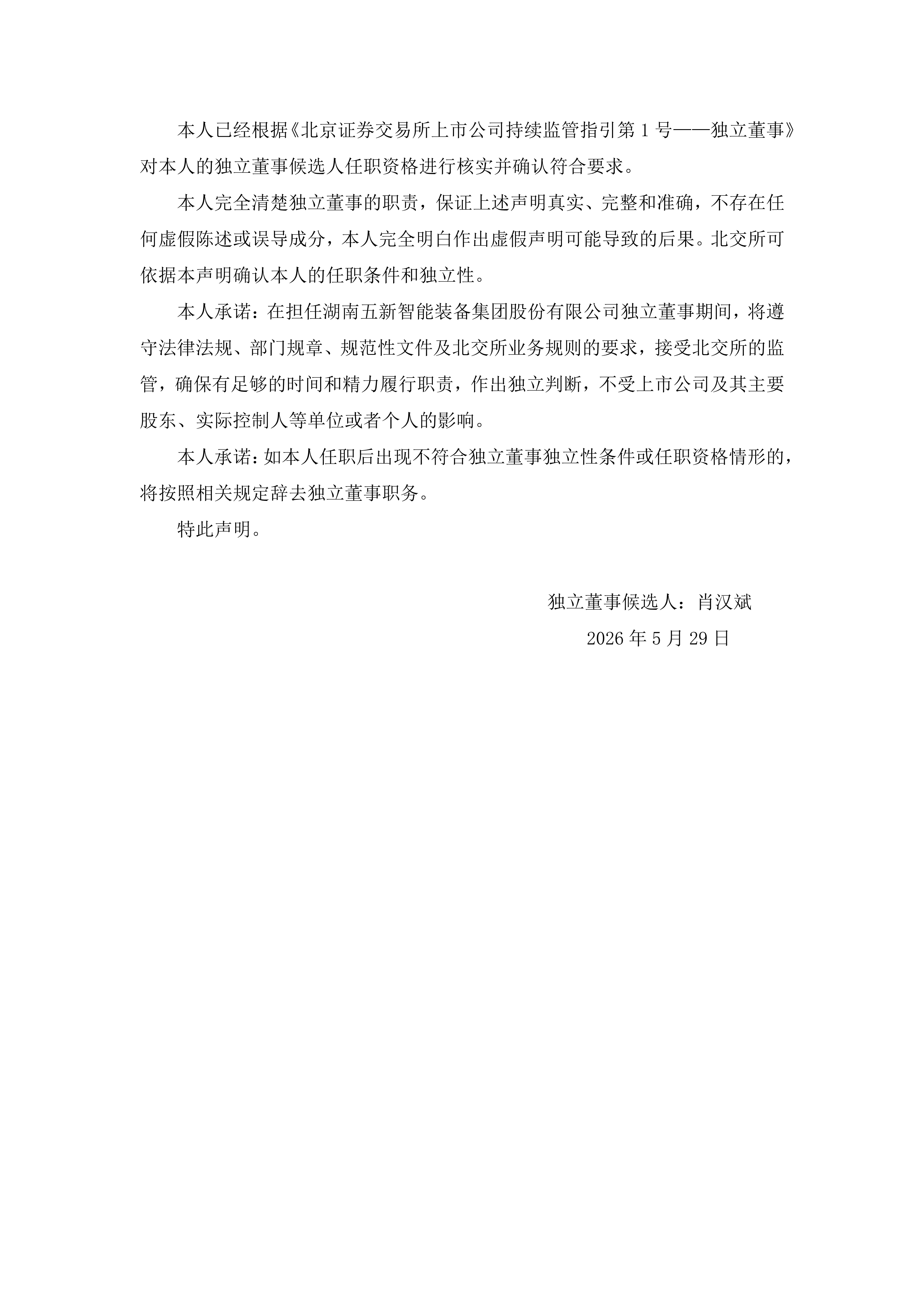 2026-089 五新智能 独立董事候选人声明与承诺_04