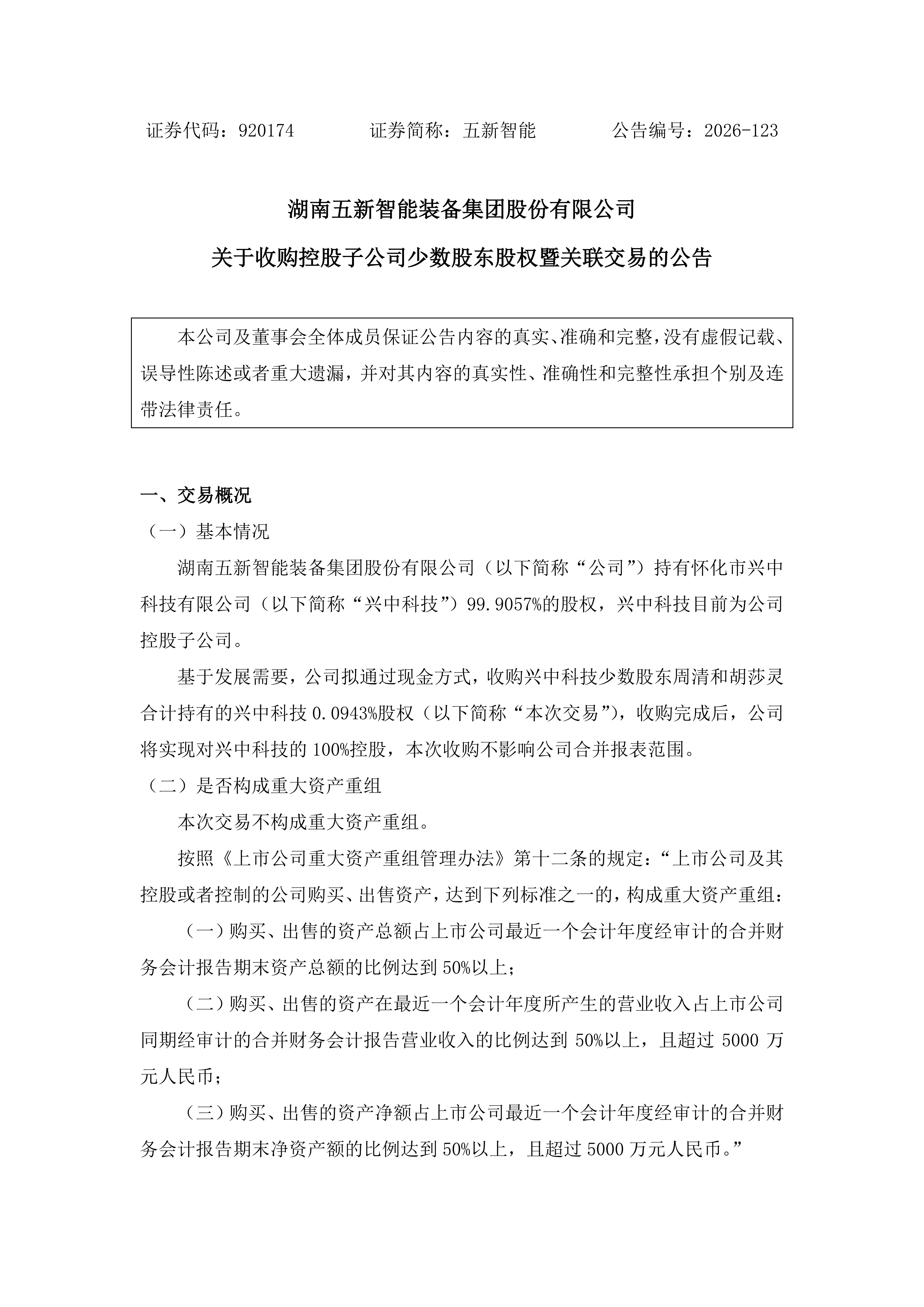 2026-123 五新智能 关于收购控股子公司少数股东股权暨关联交易的公告_01.png