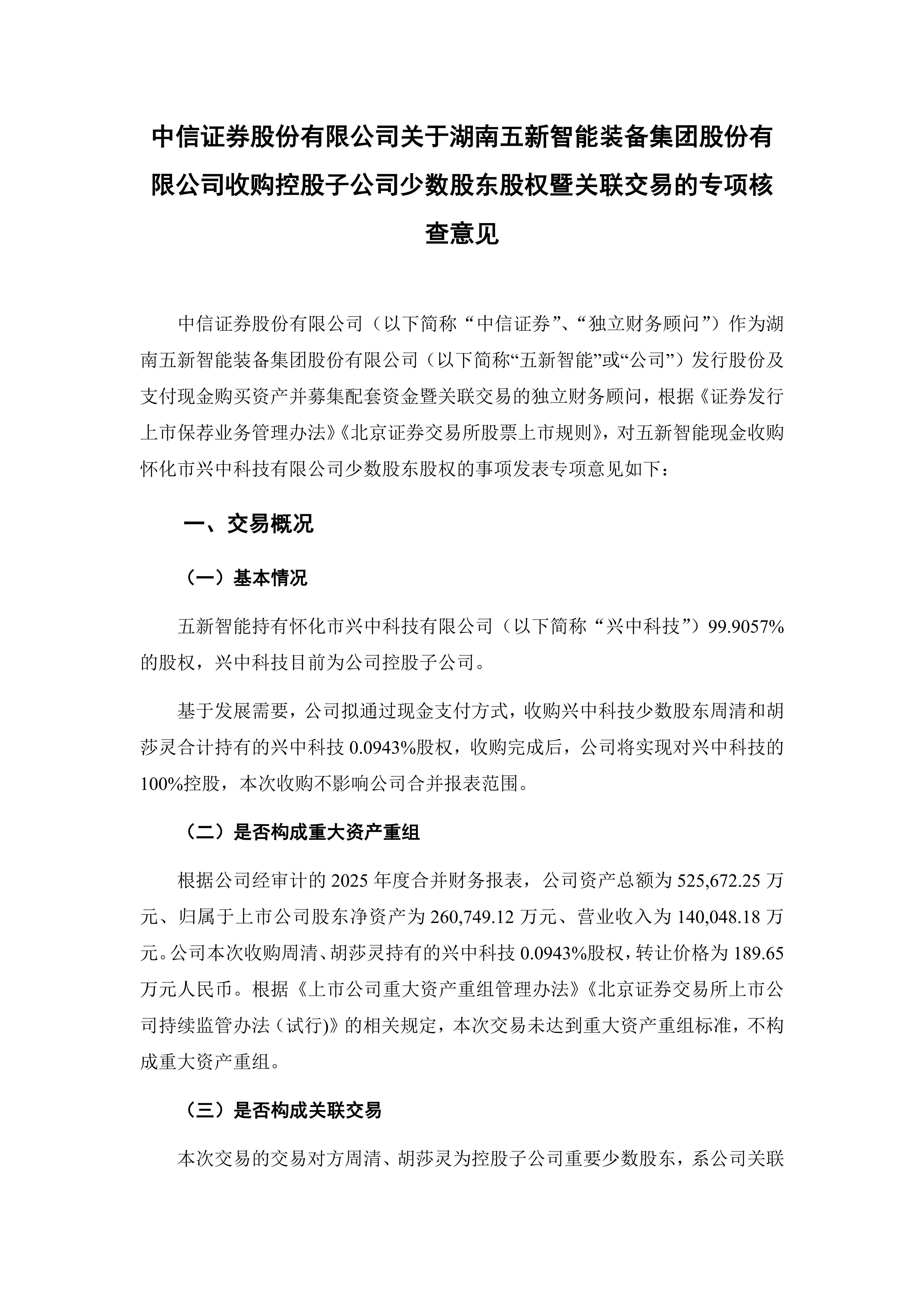 2026-125 五新智能 中信证券股份有限公司关于湖南五新智能装备集团股份有限公司收购控股子公司少数股东股权暨关联交易的专项核查意见_01.png