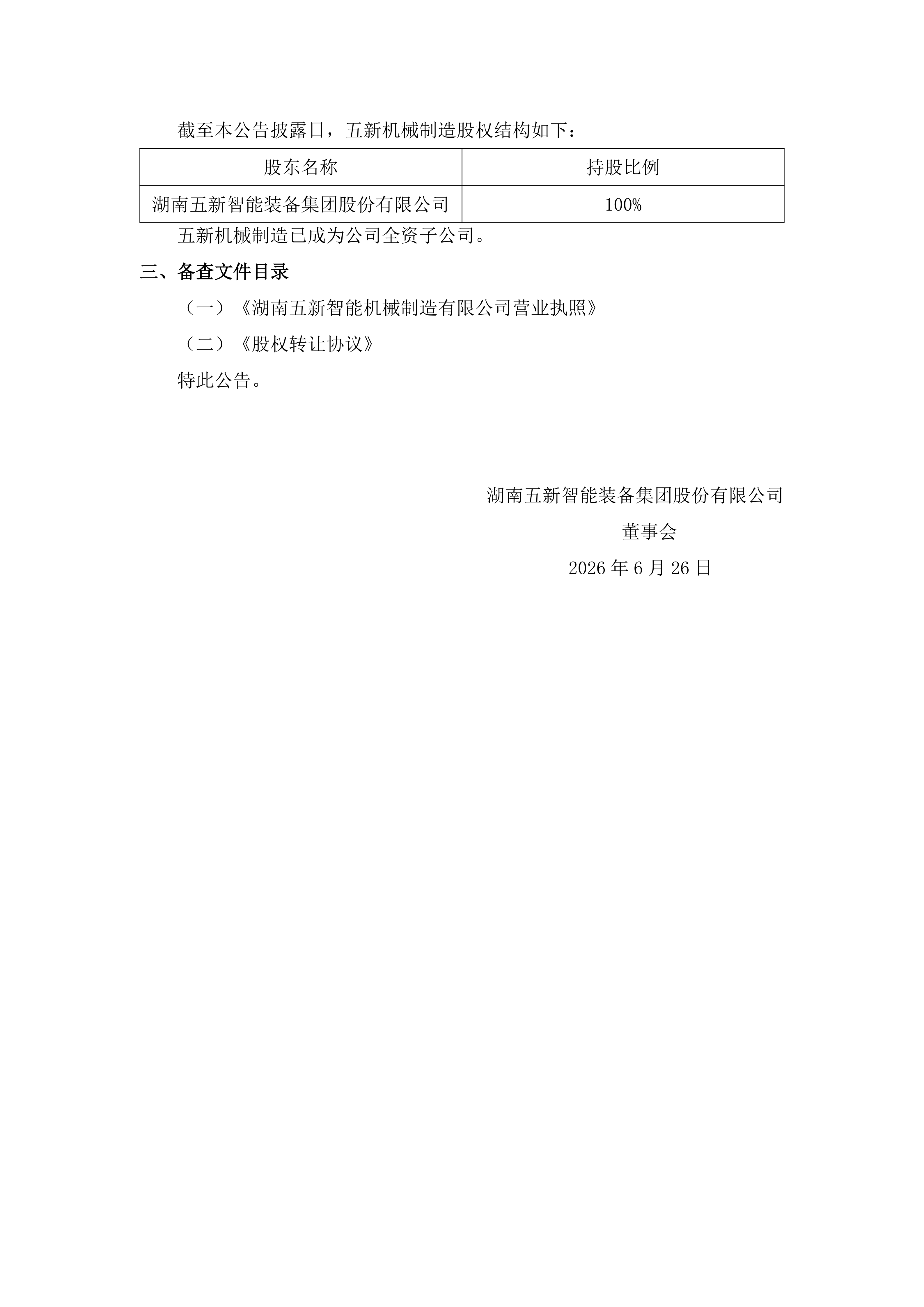 2026-142 五新智能 关于四级全资子公司变更为全资子公司进展公告_03