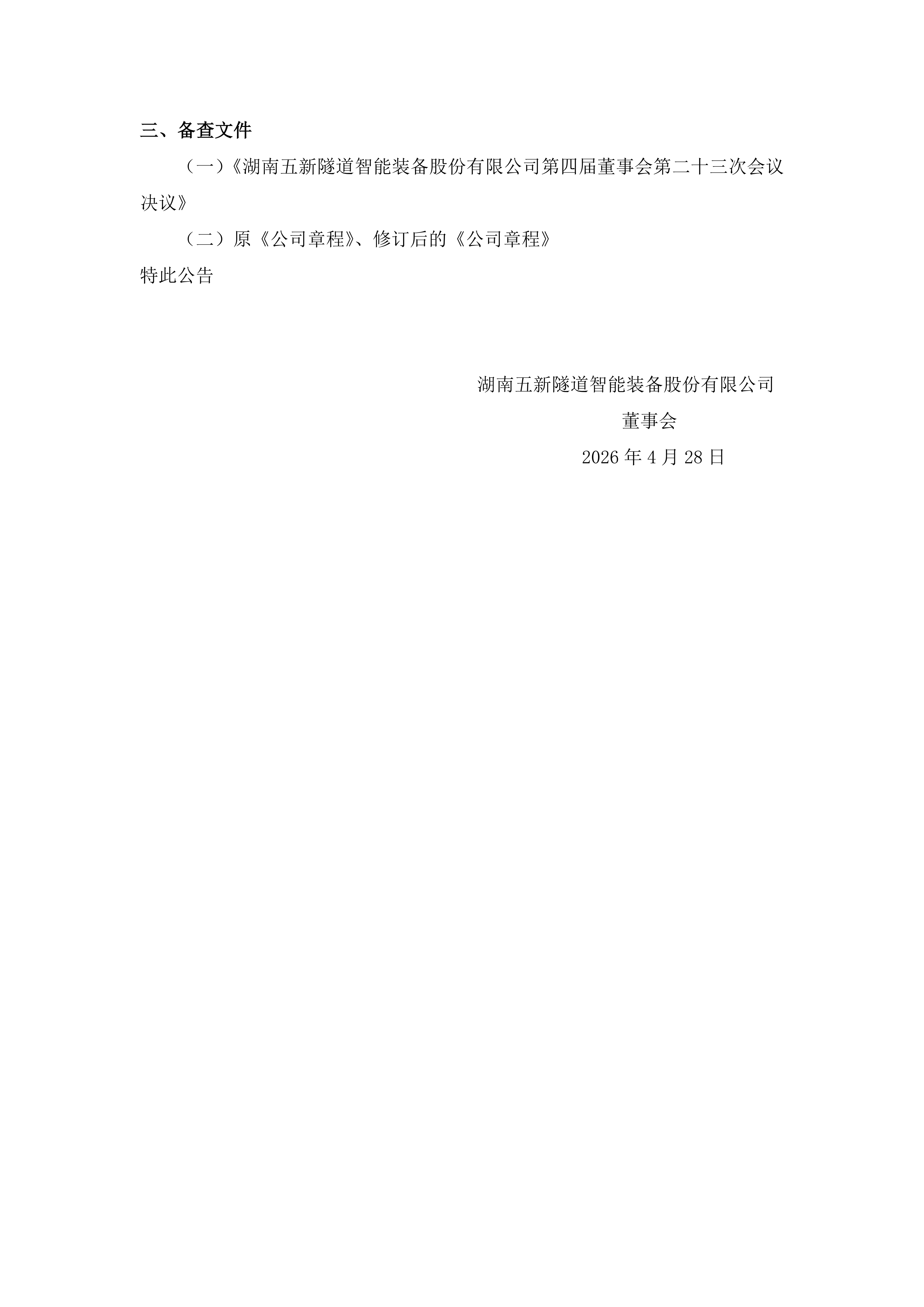 2026-065 五新隧装 拟修订《公司章程》公告_02