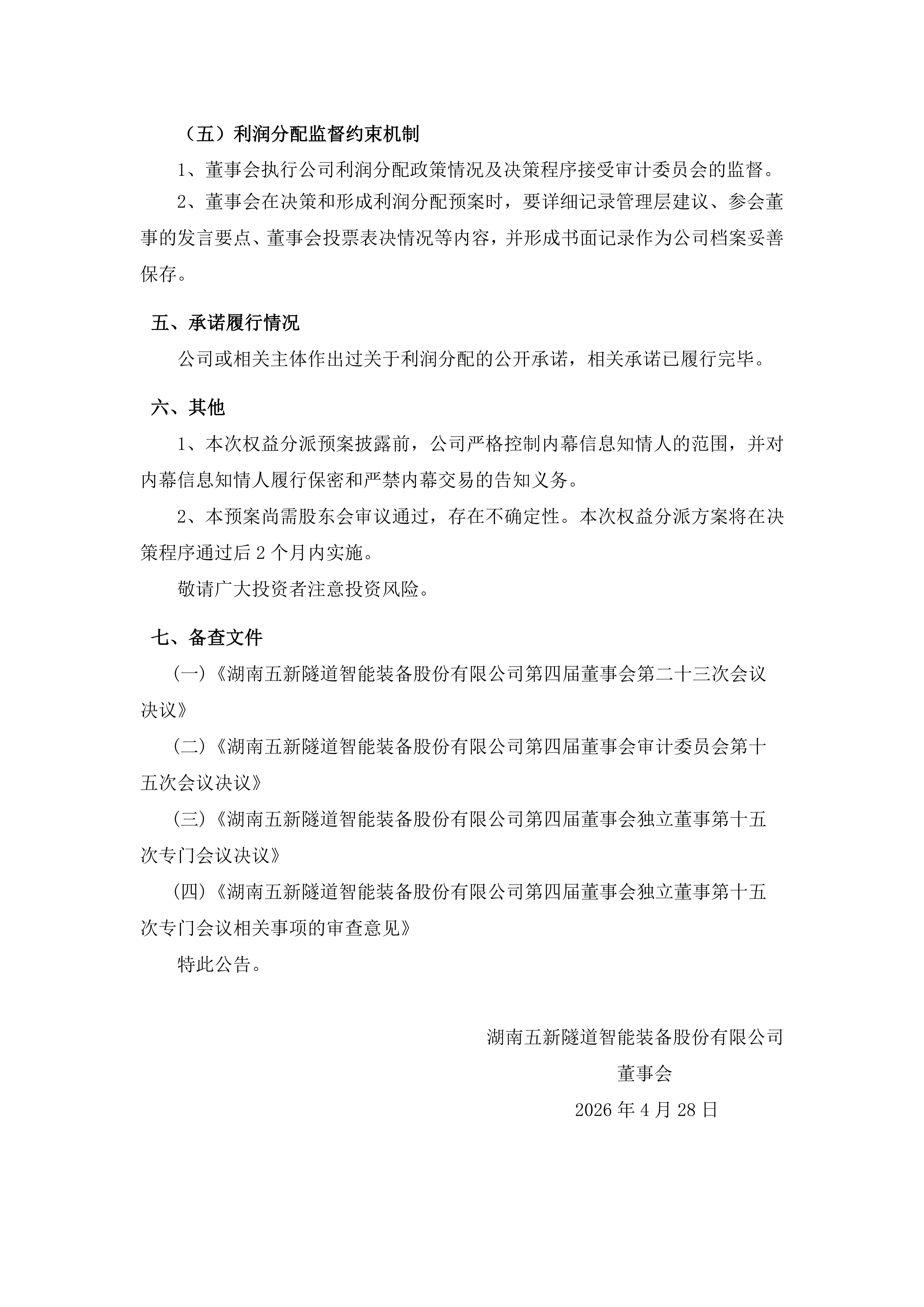 2026-042 五新隧装 2025年年度权益分派预案公告_05