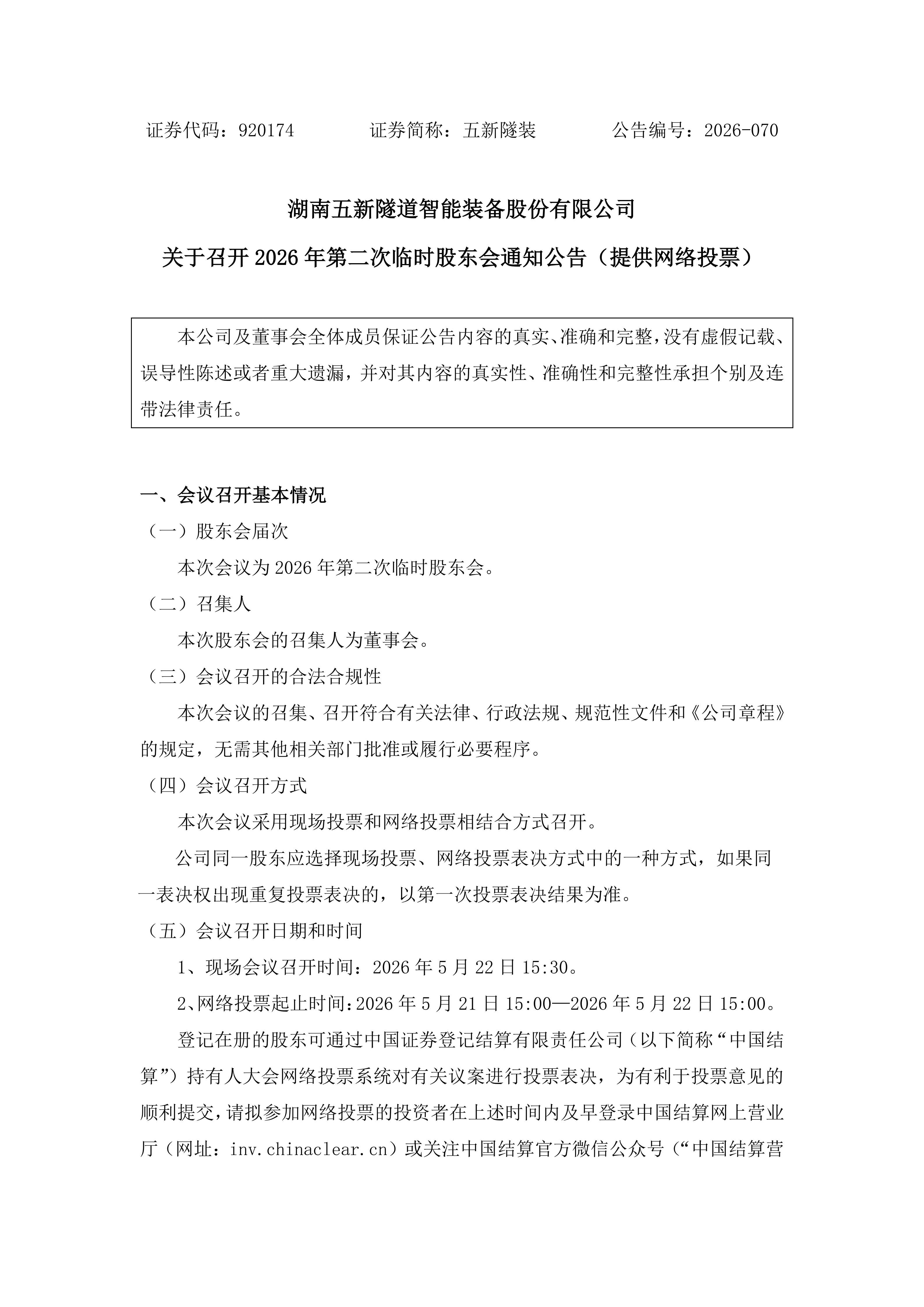 2026-070 五新隧装 关于召开2026年第二次临时股东会通知公告（提供网络投票）_01.png