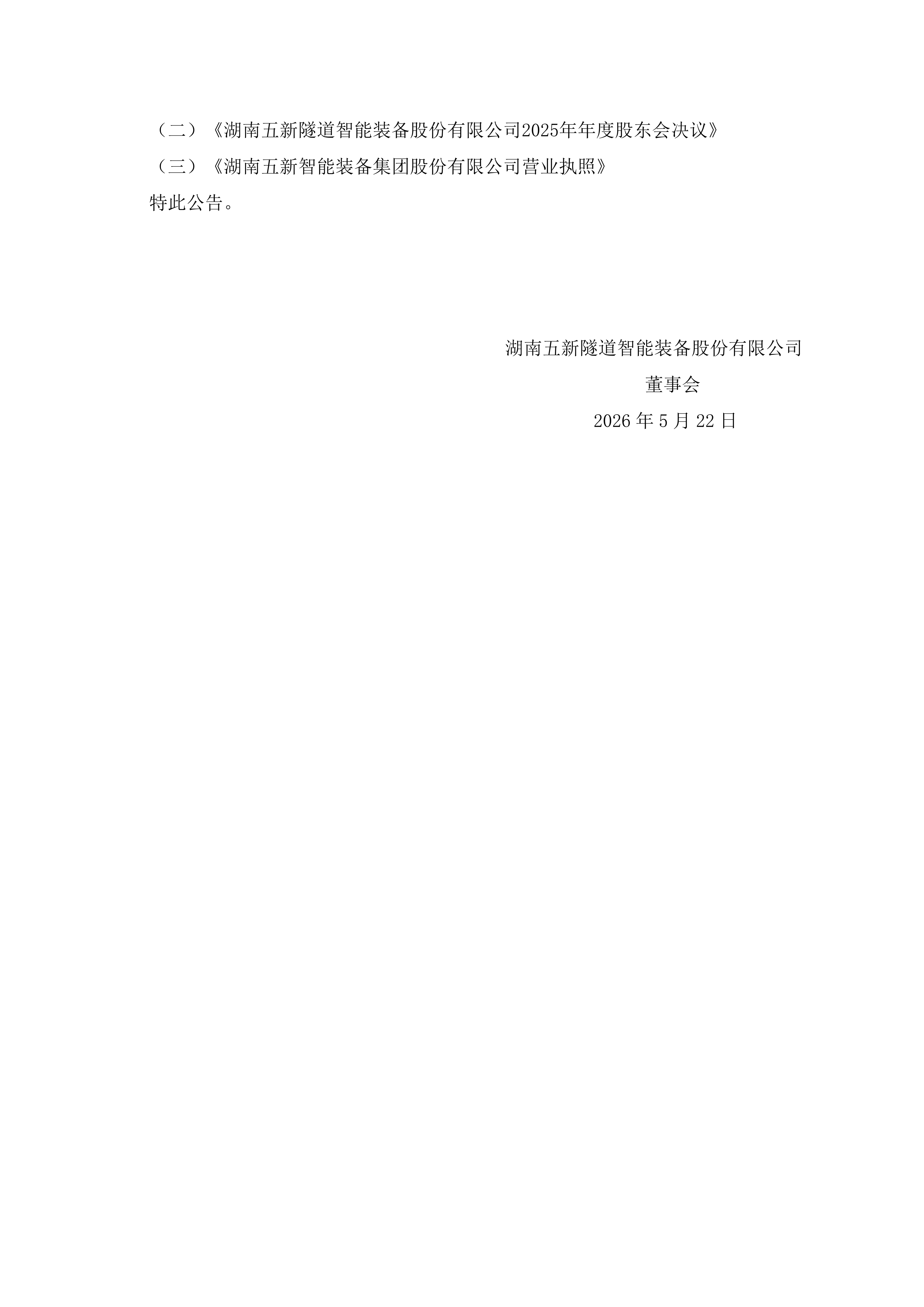 2026-081 五新隧装 证券简称变更公告_02