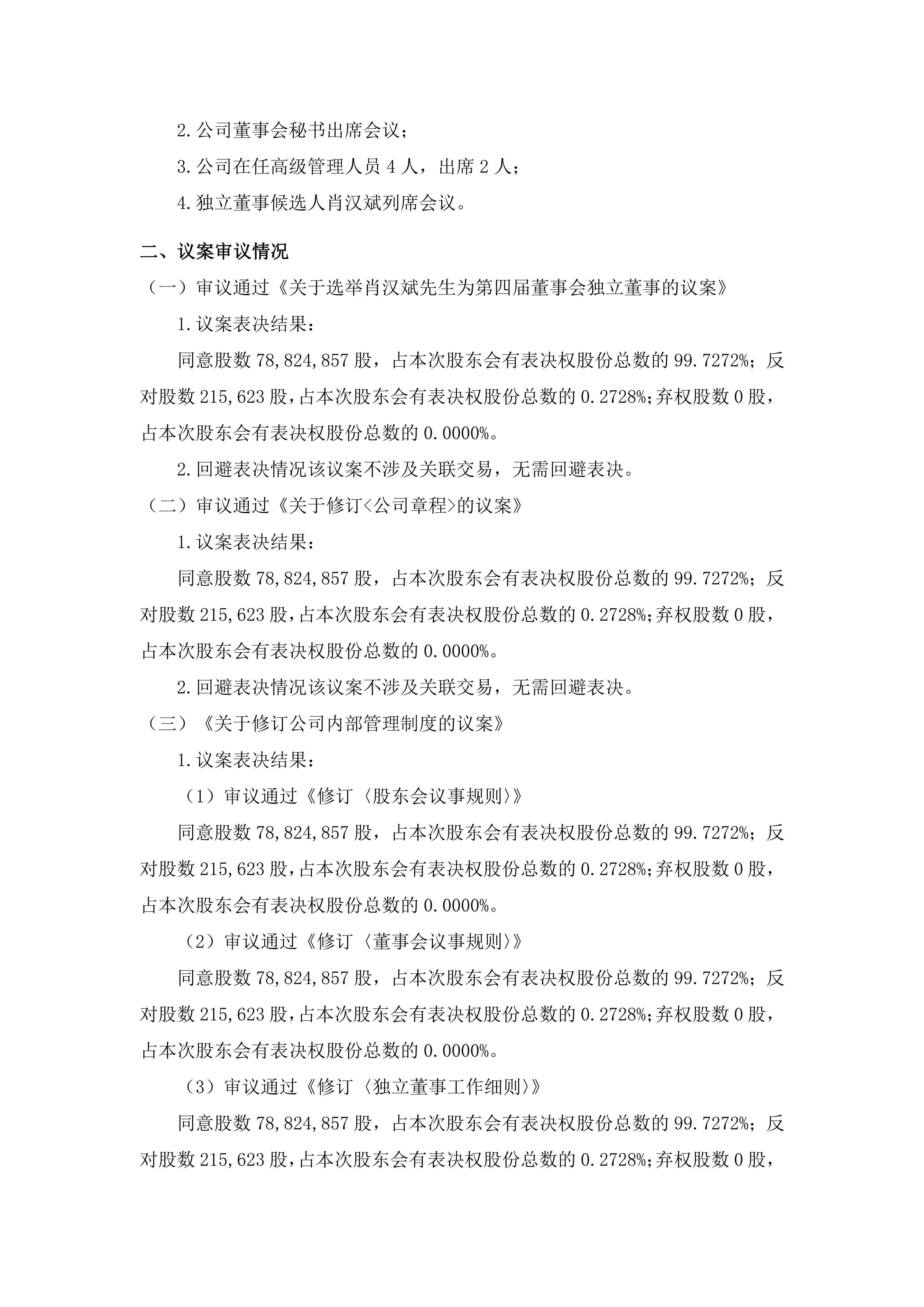 2026-135 五新智能 2026年第三次临时股东会决议公告_02